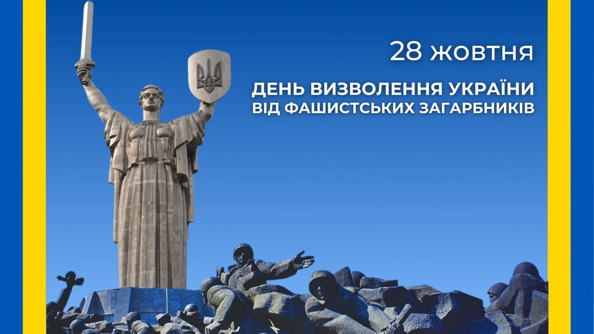 День визволення України від фашистських загарбників 28 жовтня: історія, пам’ять, вшанування