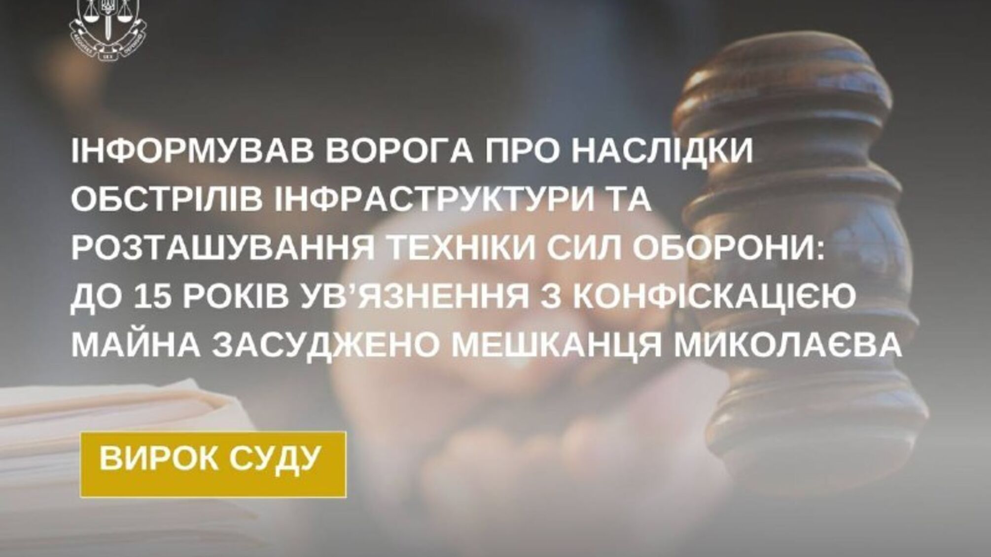 В Николаеве мужчину приговорили к 15 годам за государственную измену