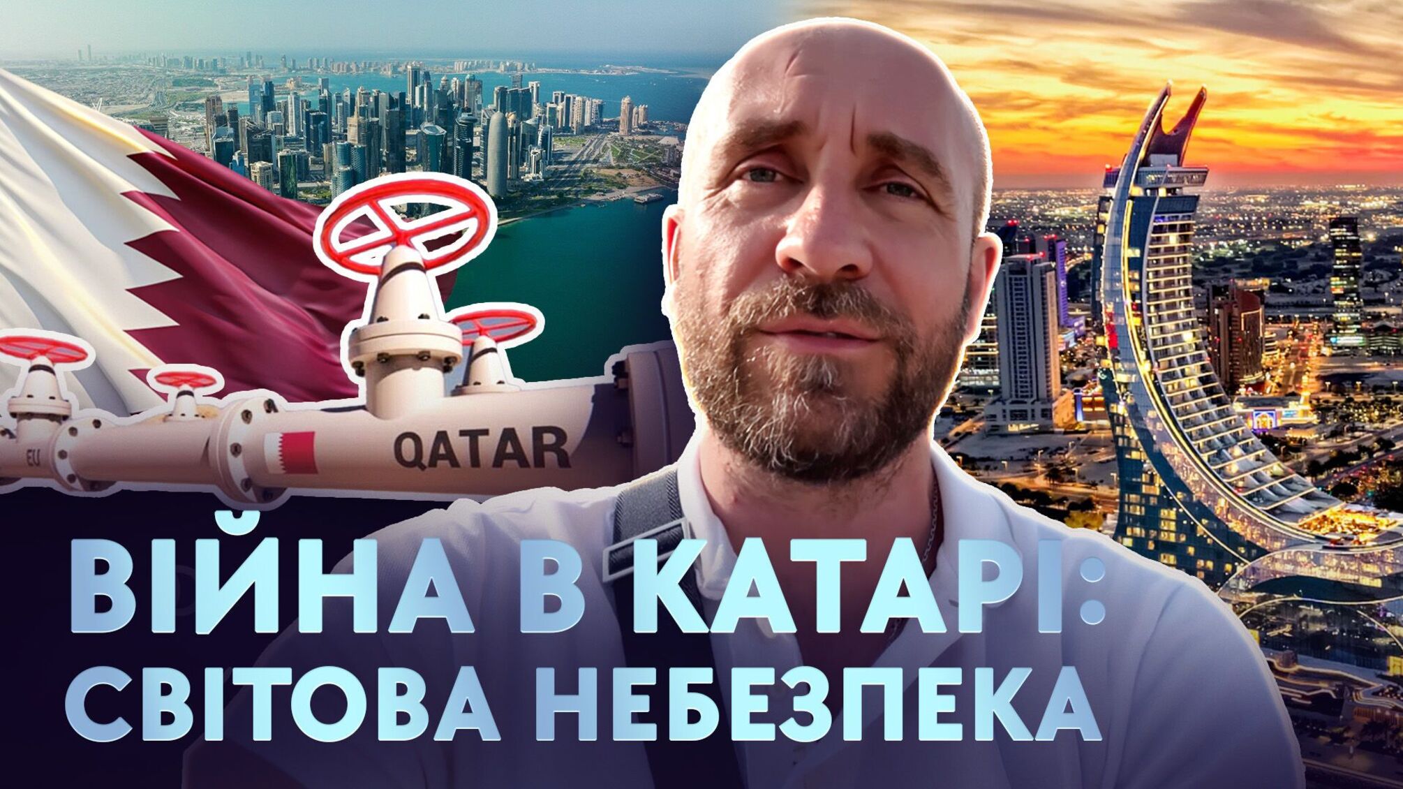Катар: газові війни, логістика та інтелектуальний прорив – у фільмі Романа Бочкали