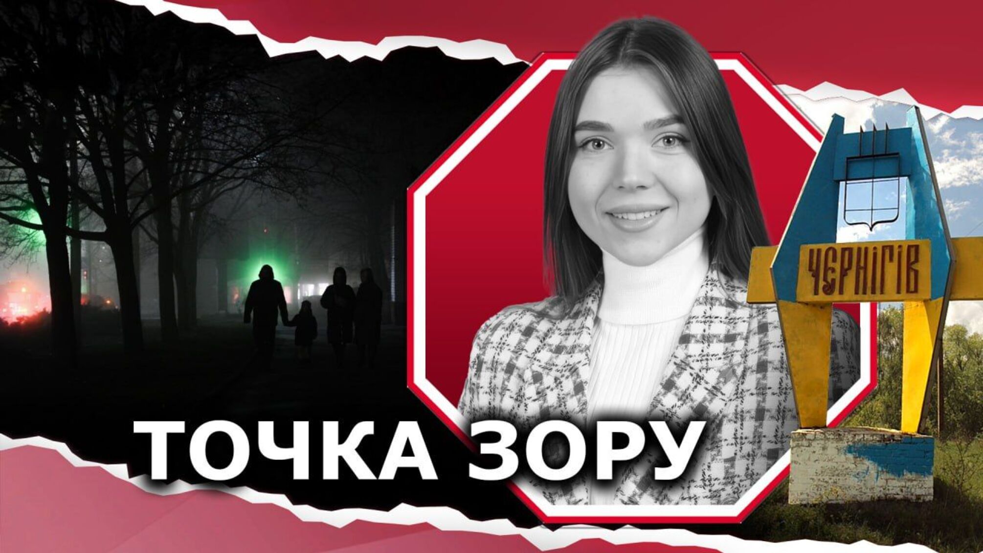 Так що там з блекаутами на Чернігівщині?