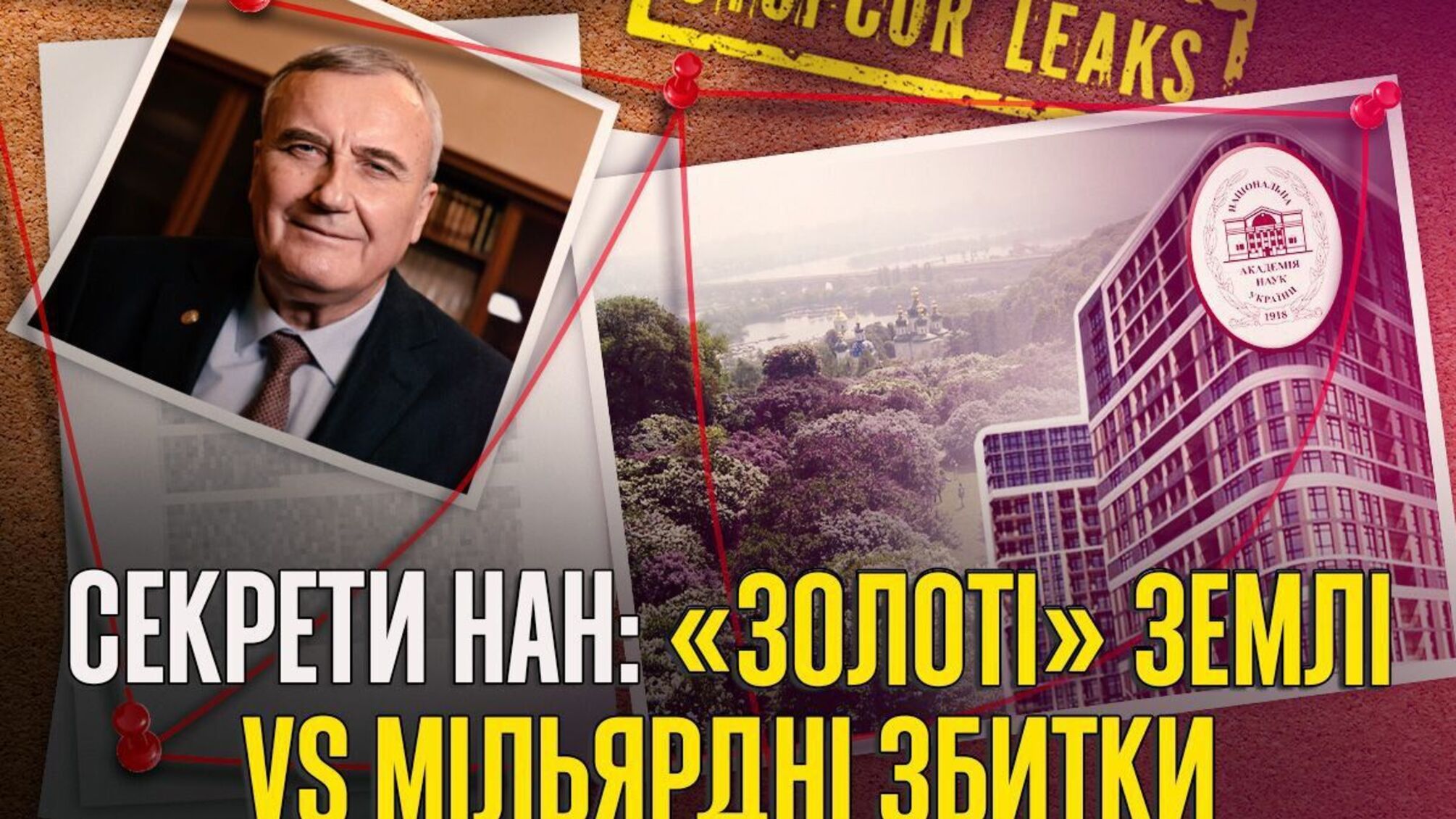 Секреты НАН Украины