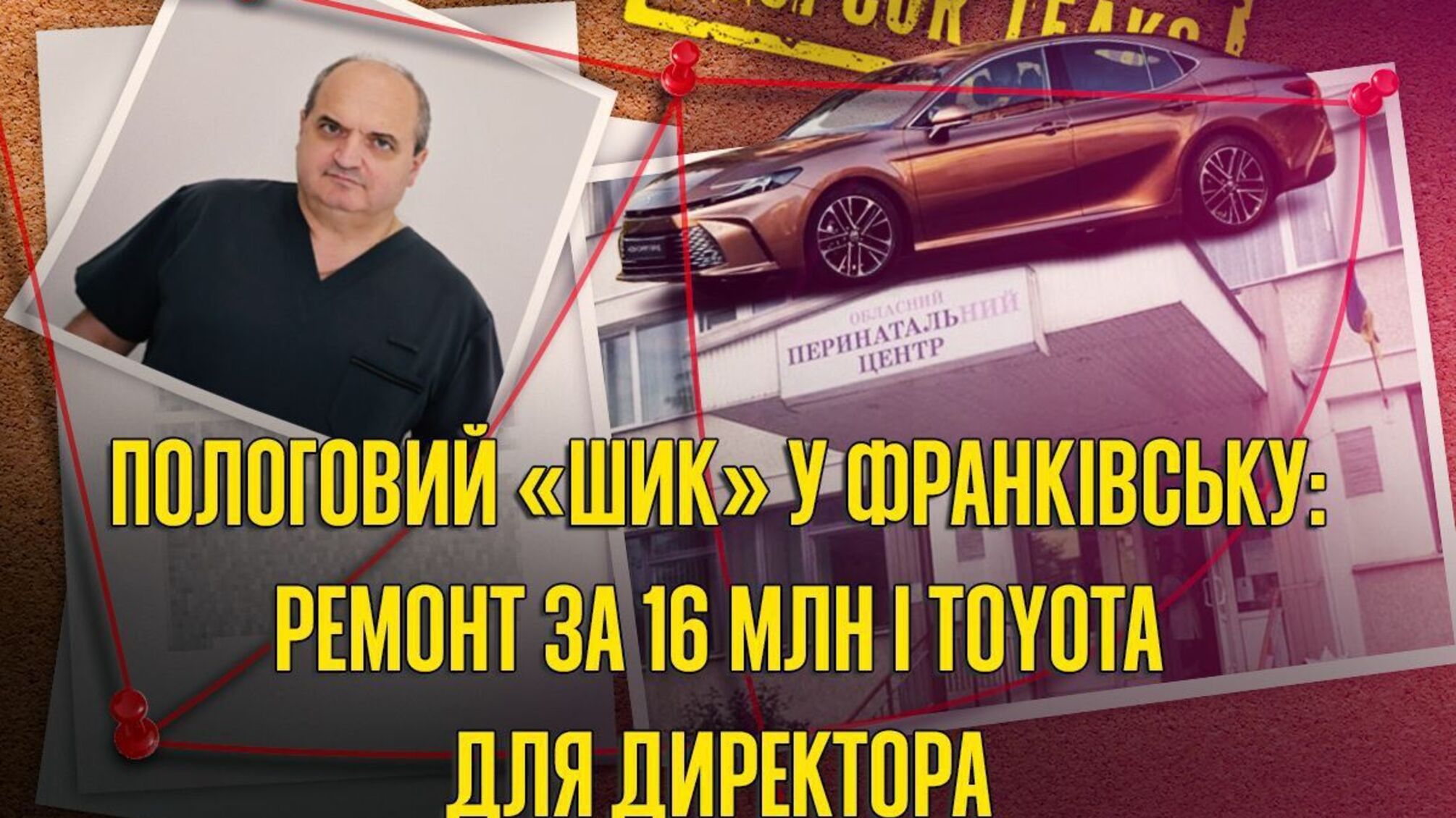 За лаштунками Івано-Франківського перинатального центру: гектари землі, елітне авто та... ремонт за 16 мільйонів