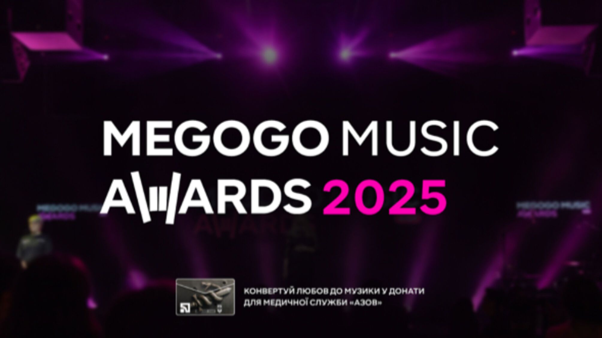 Голосуй донатом: MEGOGO MUSIC AWARDS 2025 перетворює музику на допомогу