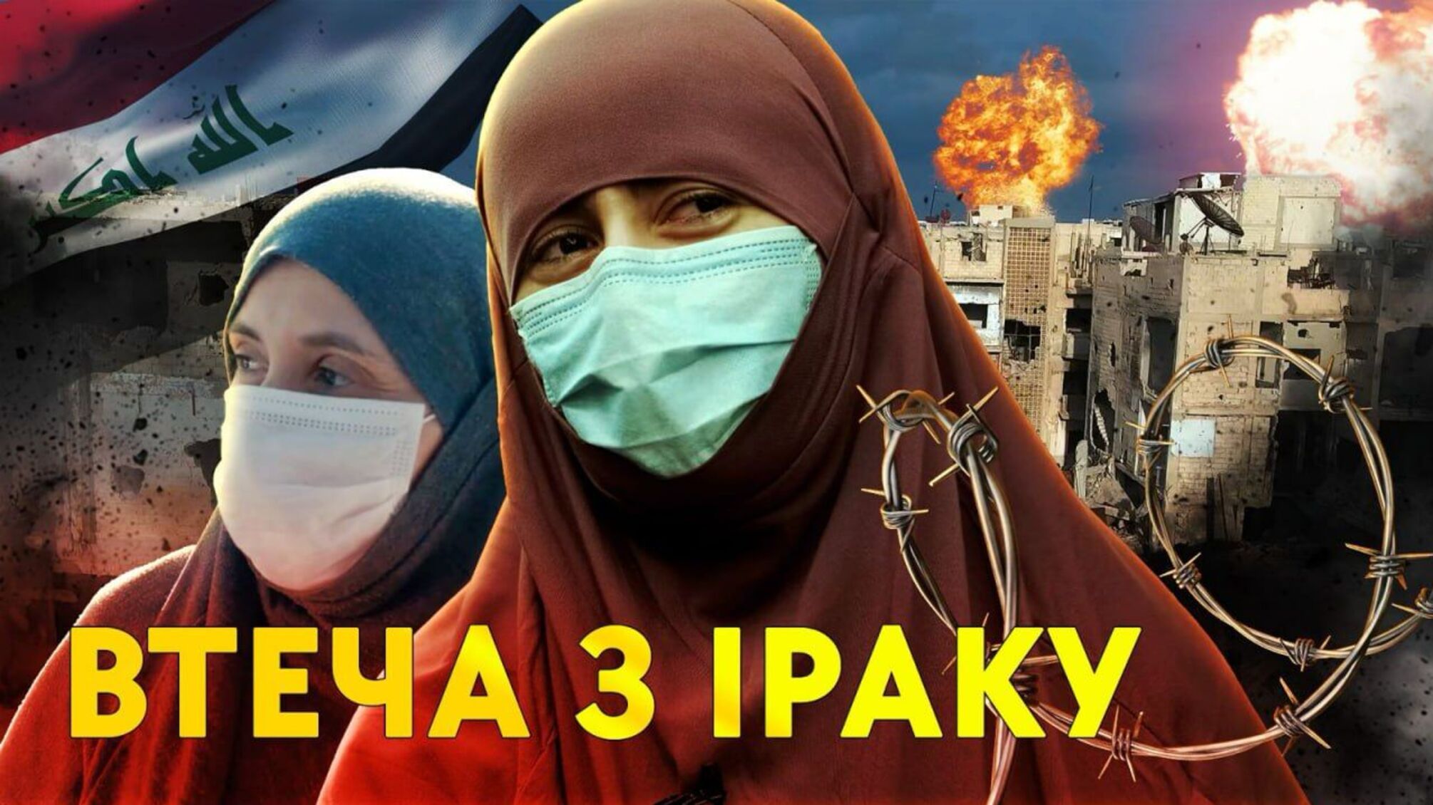 'Я потрапила легко, а вийти було майже неможливо': Роман Бочкала представив фільм про життя в повоєнному Іраку