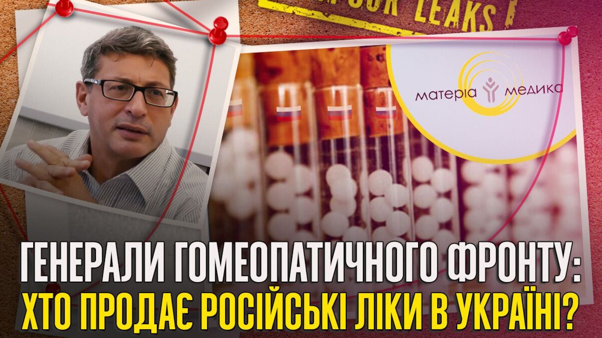 Російська гомеопатія на 270 мільйонів: як 'Матеріа Медіка' з орбіти Епштейна обходила санкції в Україні