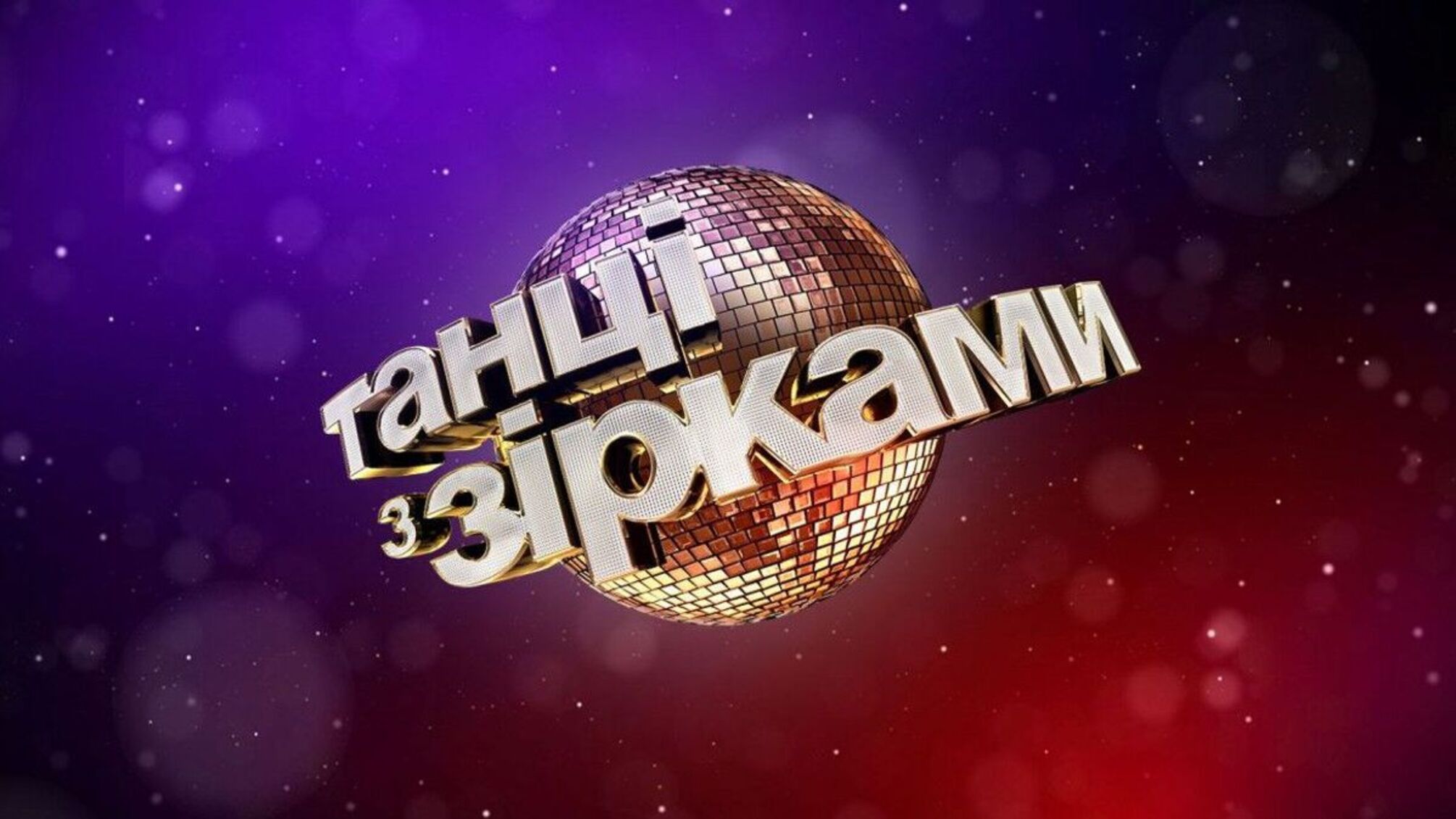 Шоу 'Танцы со звездами' после четырехлетнего перерыва снова на 1+1