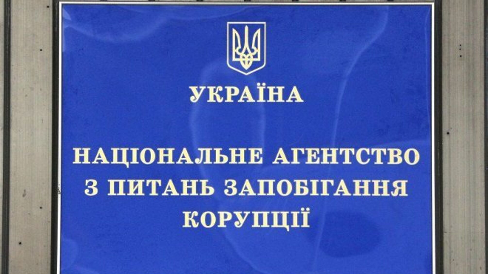 У жовтні НАЗК виявило порушень в деклараціях посадовців на майже 430 млн грн