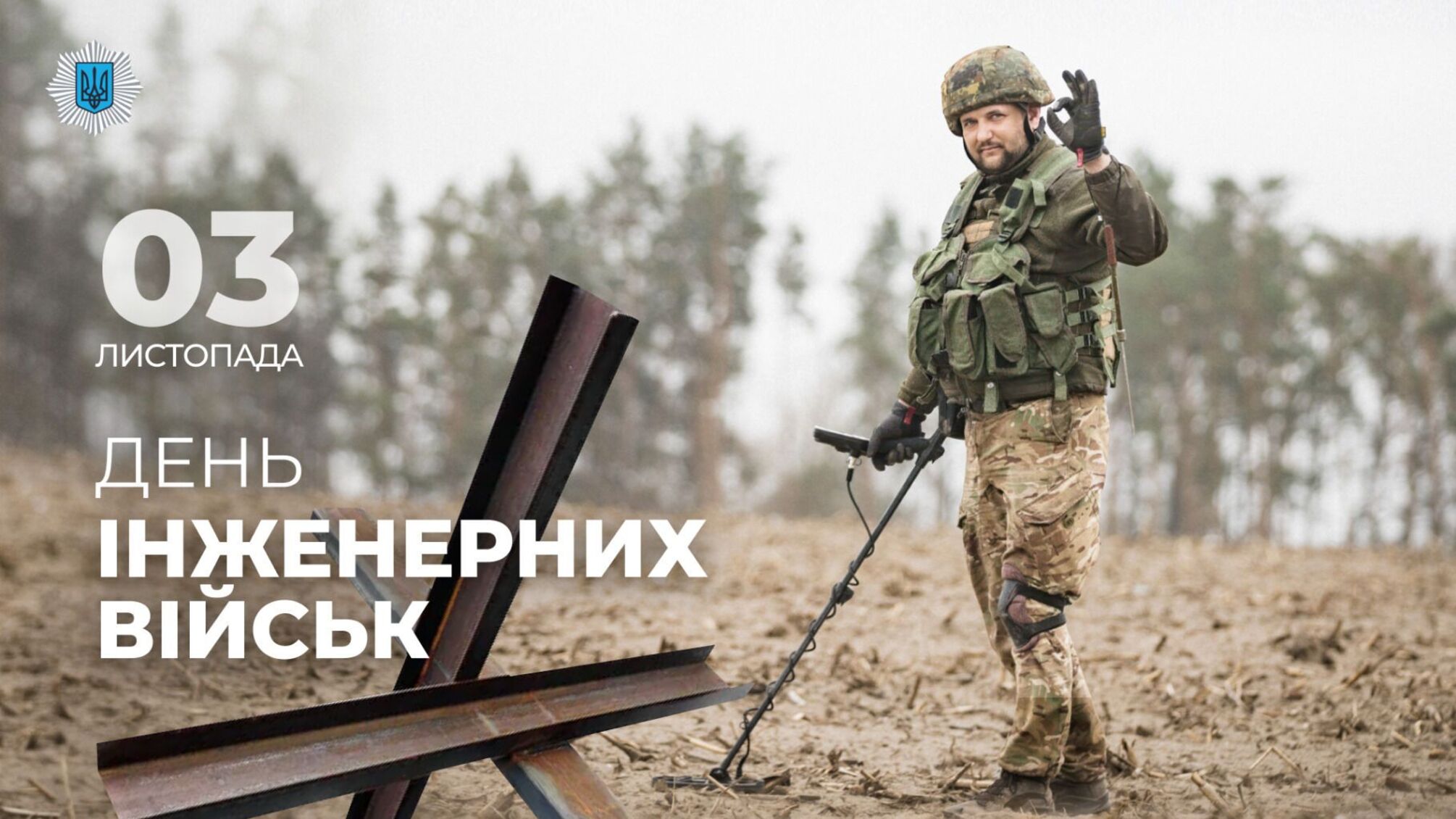 3 ноября - день инженерных войск Украины