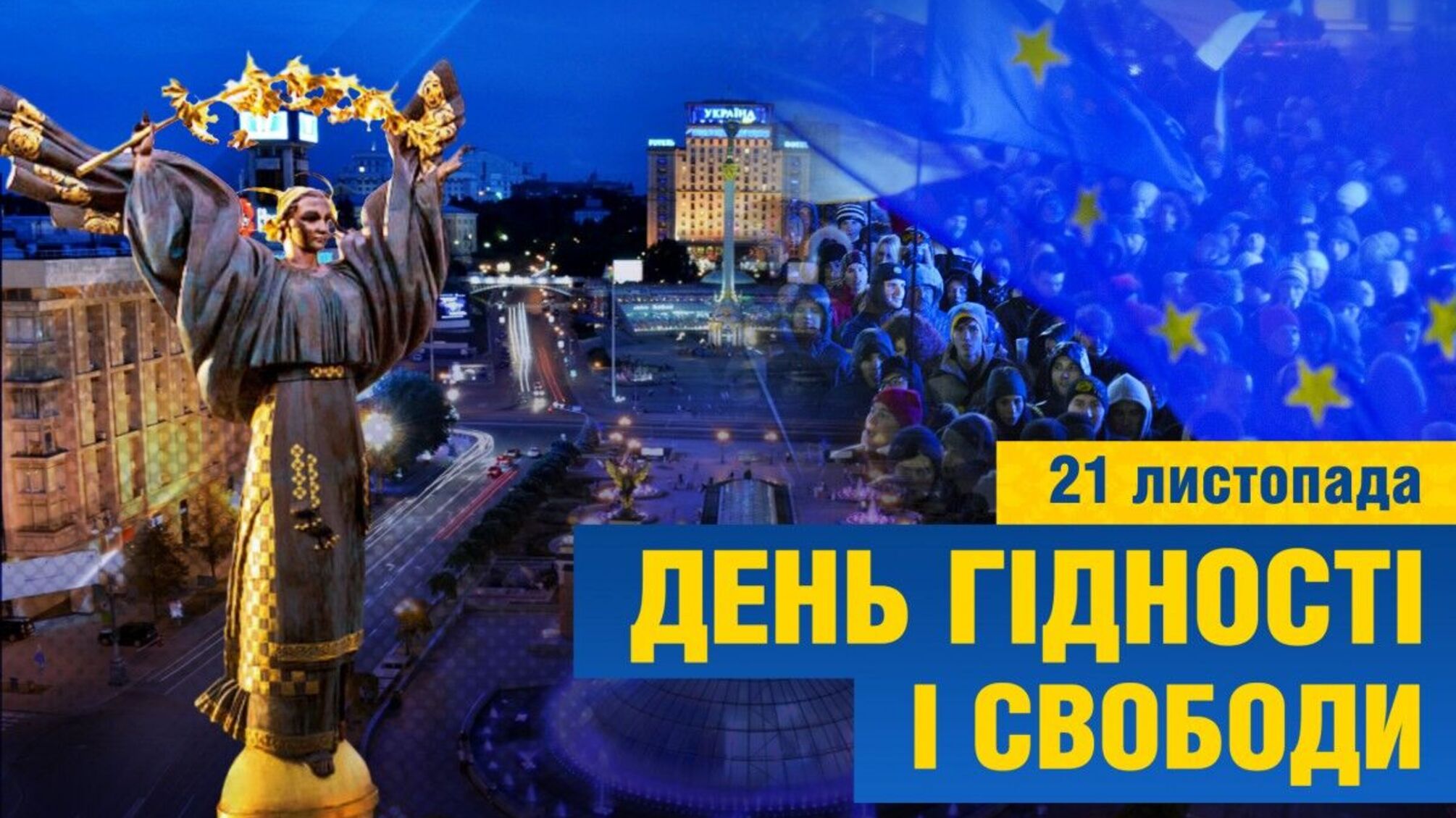 История и настоящее Дня Достоинства и Свободы 21 ноября: от Майданов до сегодня