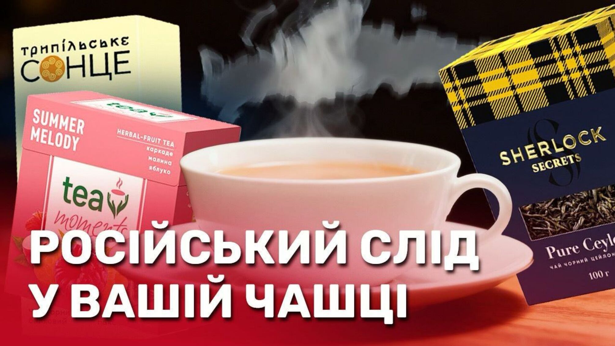 Як 'російський' чай перетворився на 'український': що приховує бренд 'Трипільське Сонце'