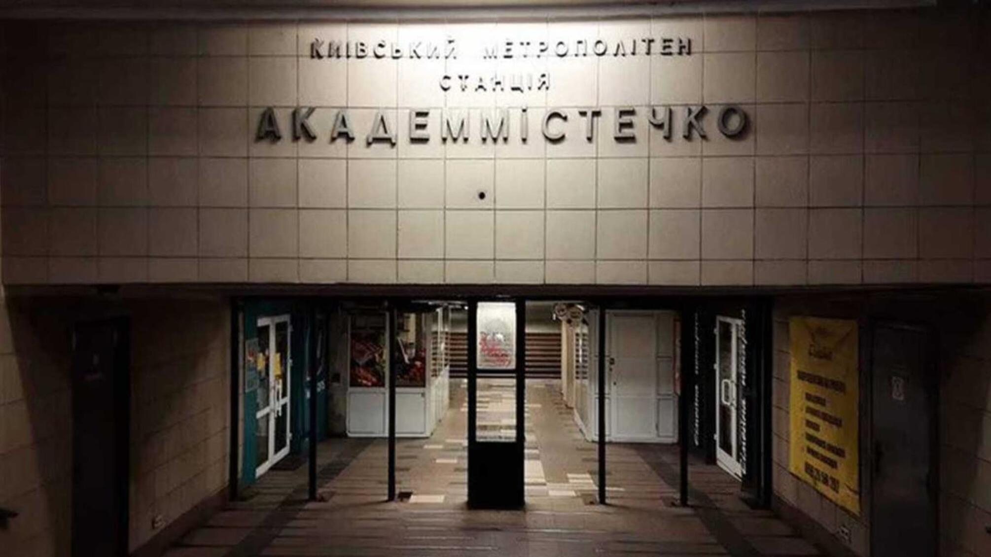 Кияни пропонують перейменувати станцію метро 'Академмістечко'