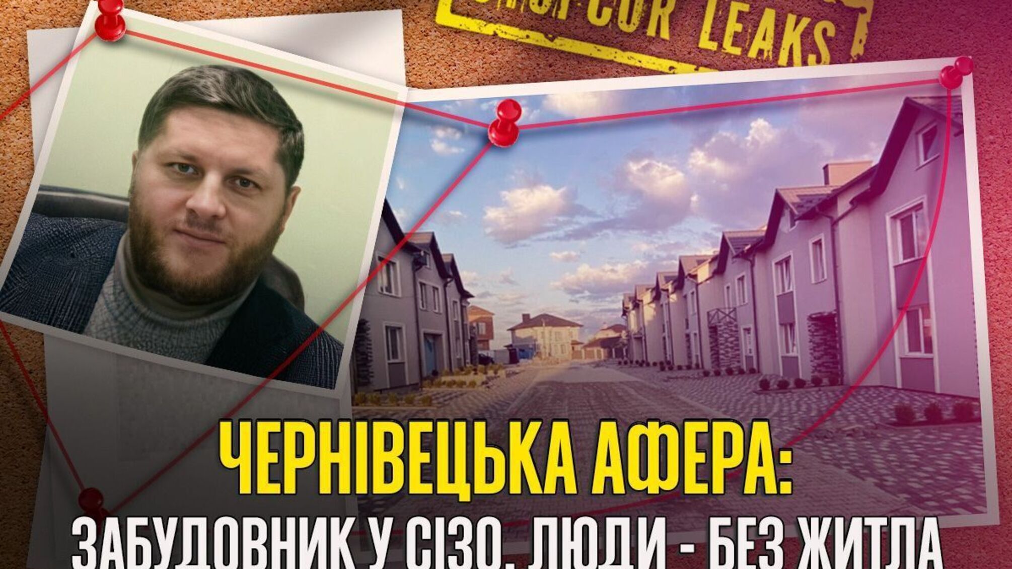 Афера під Чернівцями: як забудовник 'Захбудком' продавав людям житло, яке йому не належало?