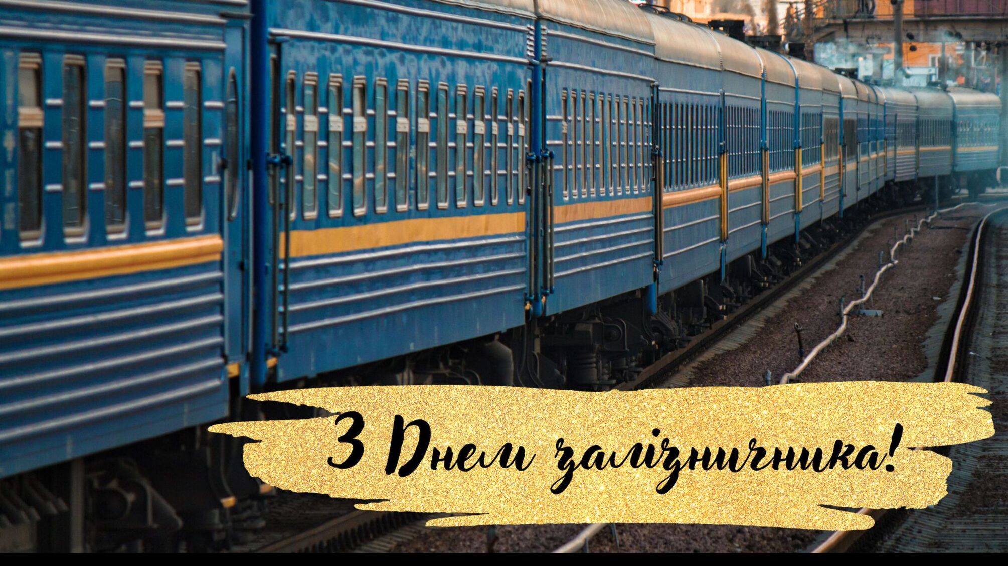 День железнодорожника Украины 4 ноября: путь, ведущий страну вперед