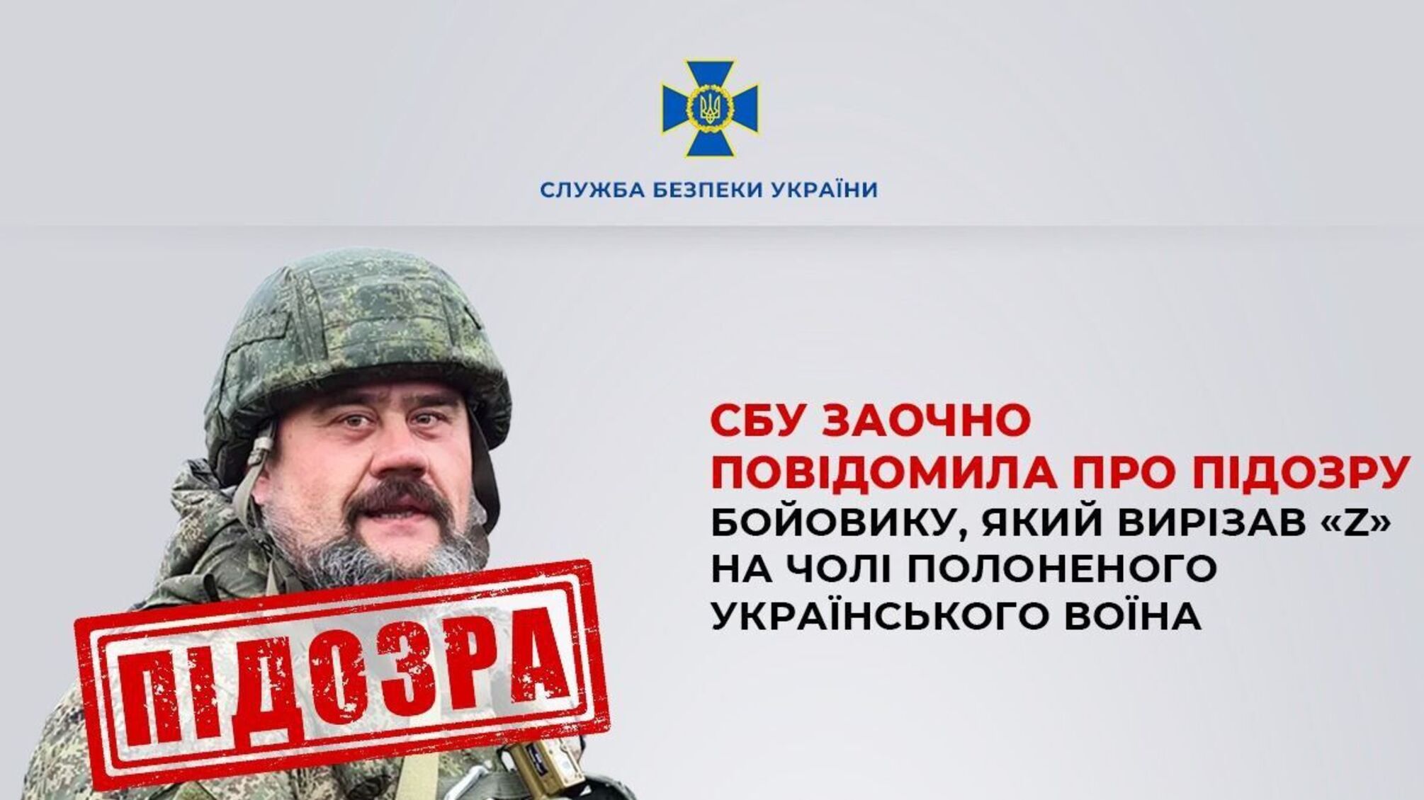 Военный рф за пытки украинцев получил заочное подозрение от СБУ