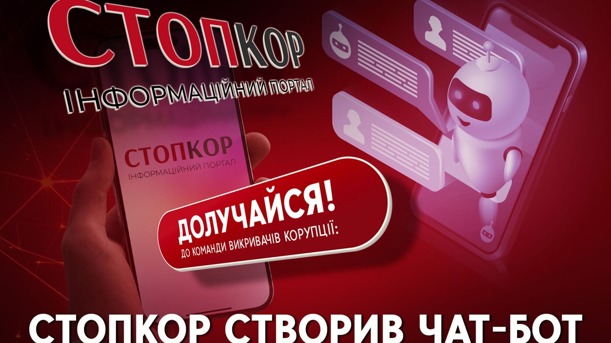 СтопКор закликає надсилати детальні звернення через анонімний чат-бот