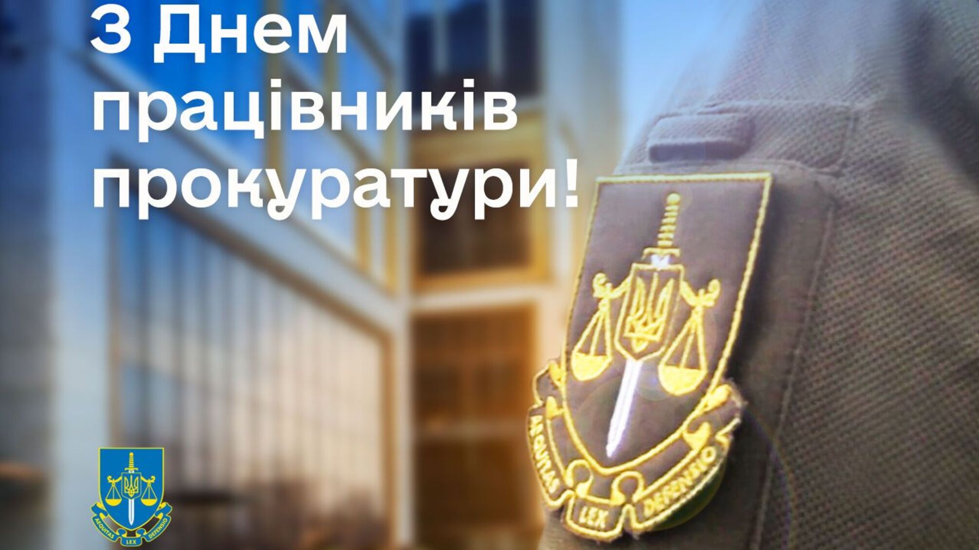 Шануємо професіоналів права: 1 грудня — День прокуратури