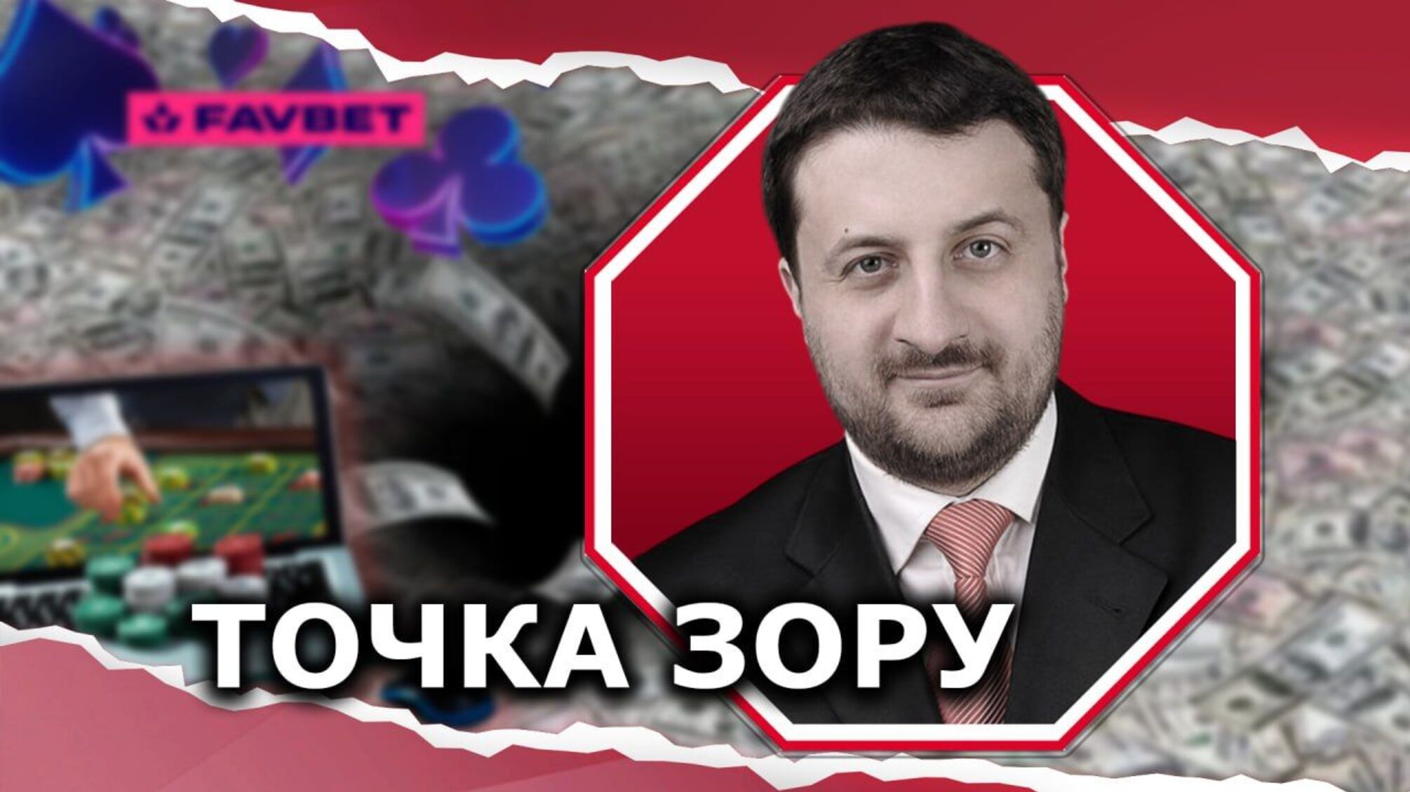 Як податки грального бізнесу можуть закрити діру у 2 трильйони гривень у держбюджеті 