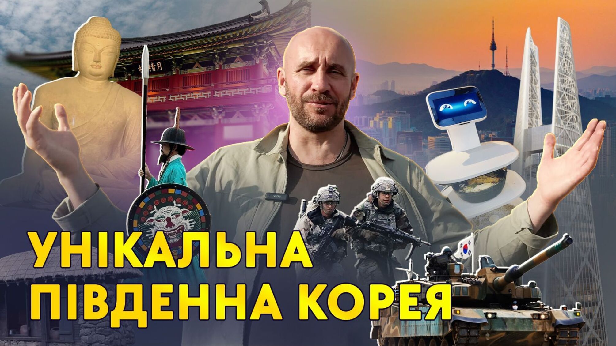 Роман Бочкала — з Південної Кореї: що Україні варто перейняти з її досвіду