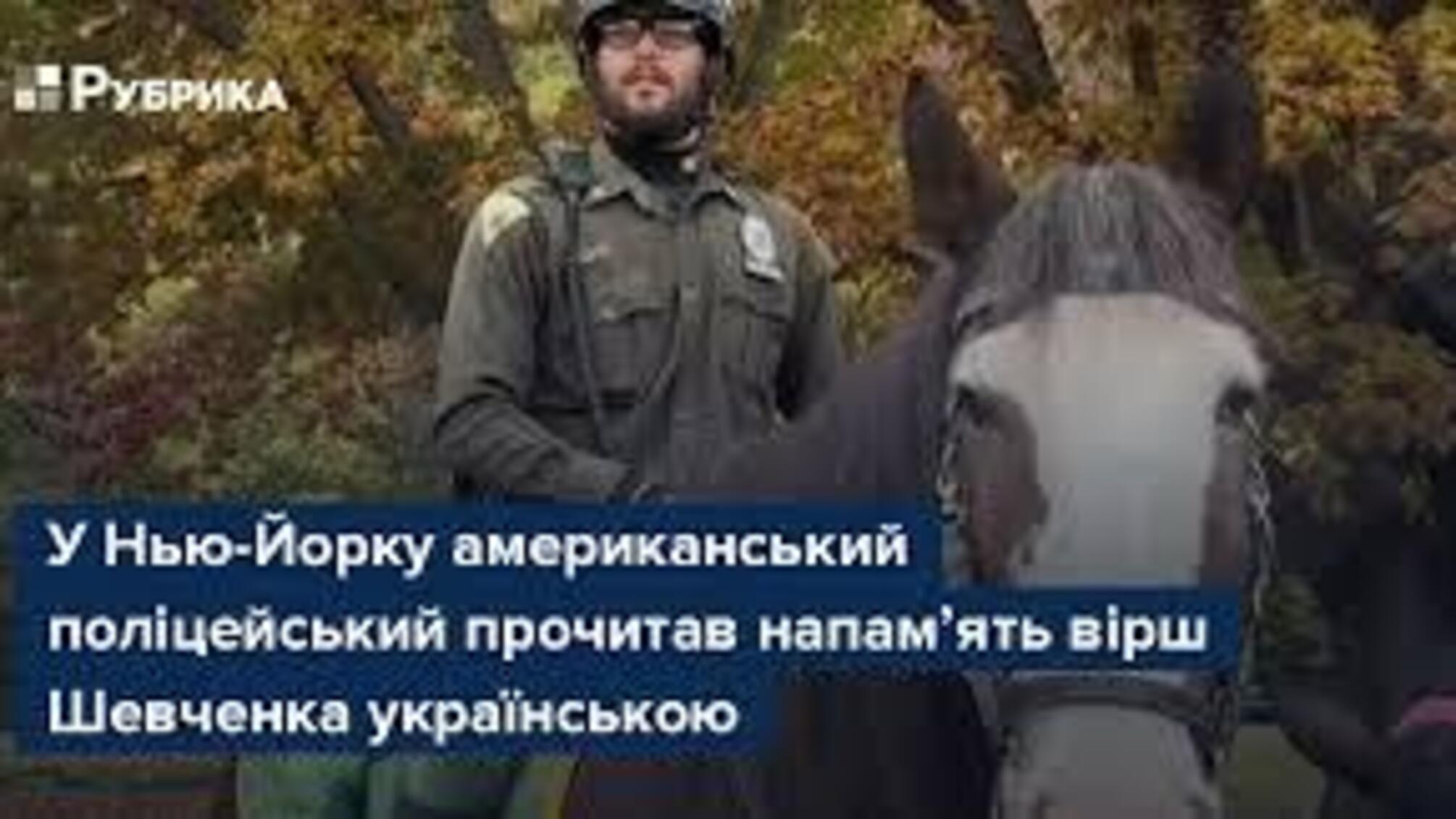 Американский коп поразил горожан: продекламировал Шевченко на украинском