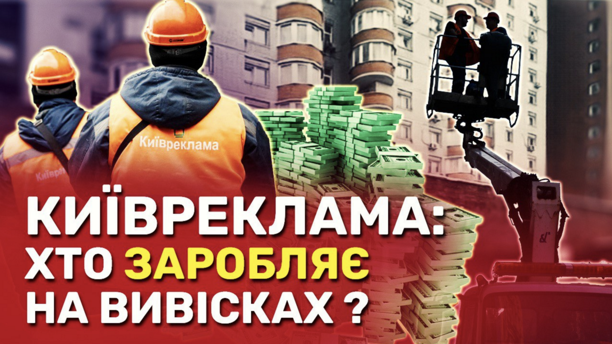 'Київреклама' проти малого бізнесу? Історії несанкціонованого демонтажу вивісок у Києві