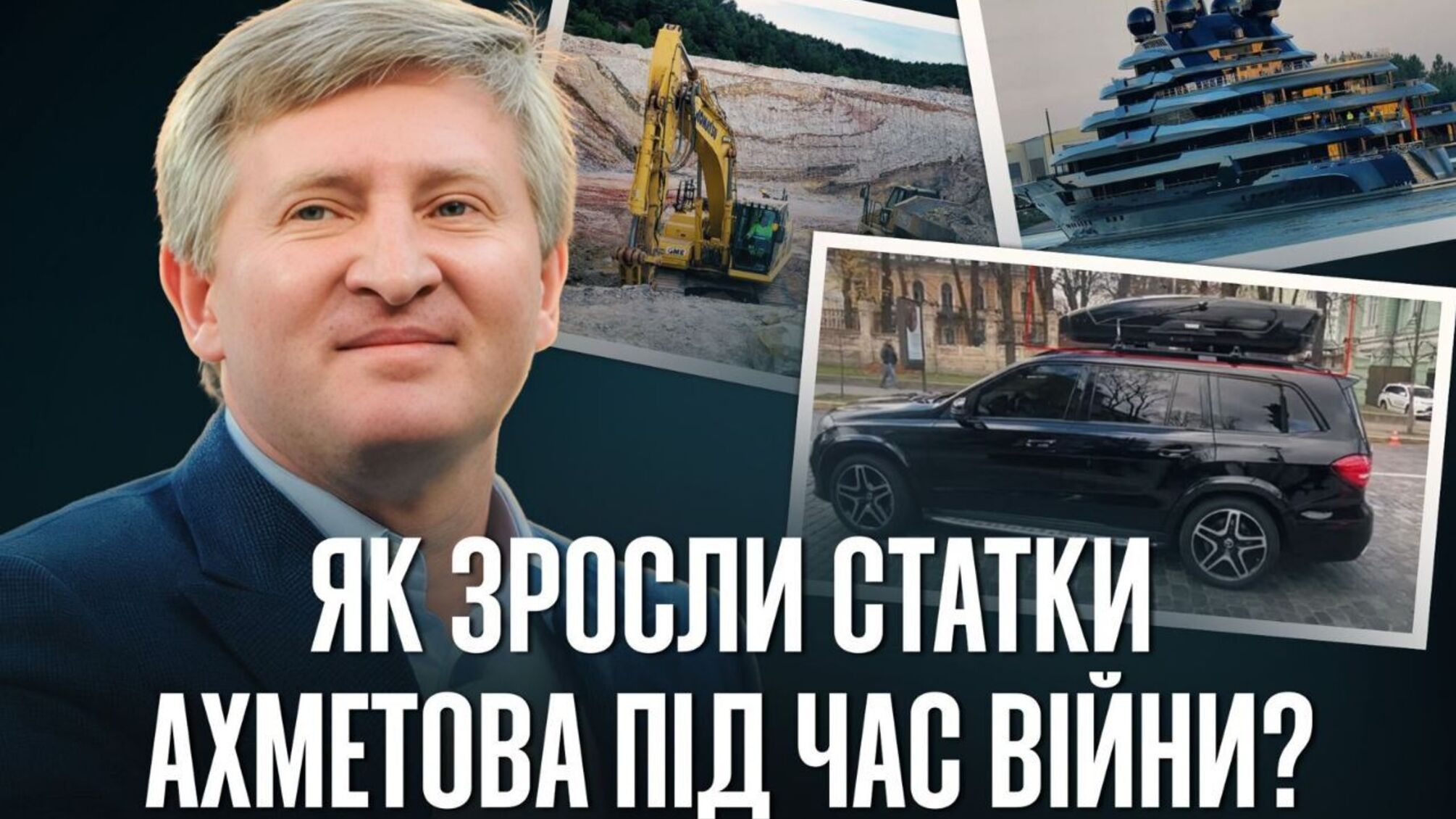 Миллиарды, глина и бронированные Mercedes: новые горизонты бизнес-империи Ахметова