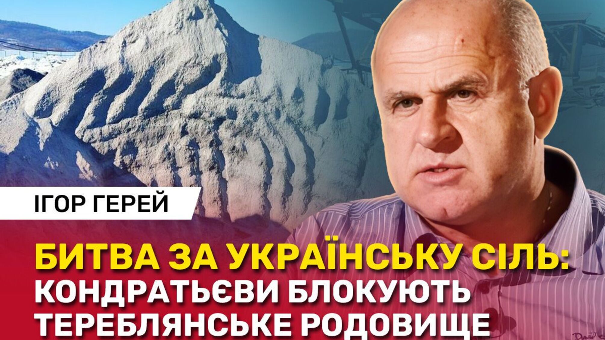 Игорь Герей о давлении на него и ситуации вокруг Тереблянского месторождения соли