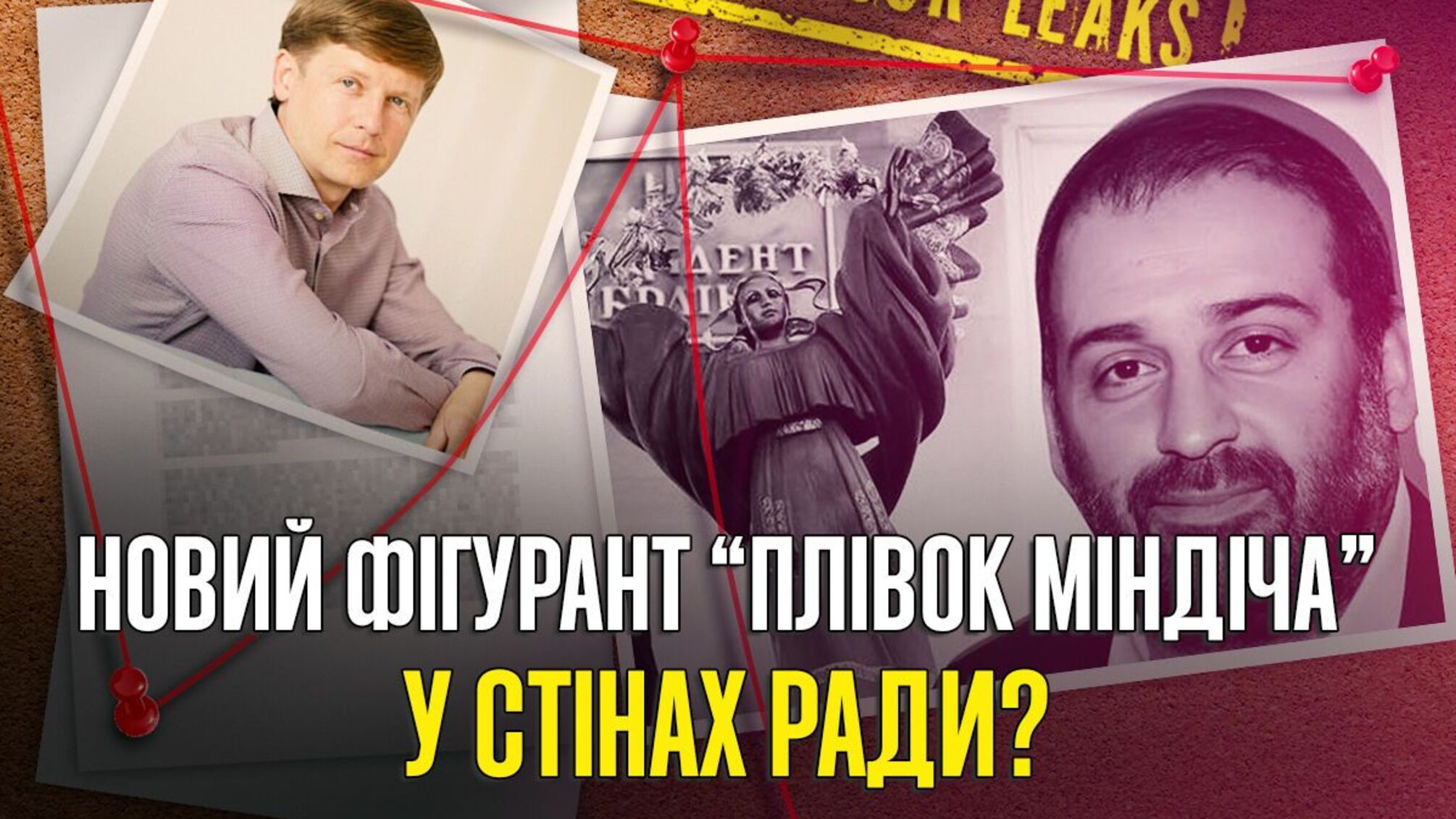 Фігурант 'Плівок Міндіча'