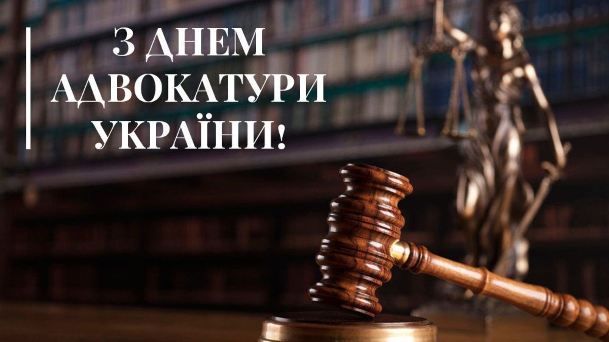 Адвокати України святкують професійне свято 19 грудня: факти та цікаві подробиці