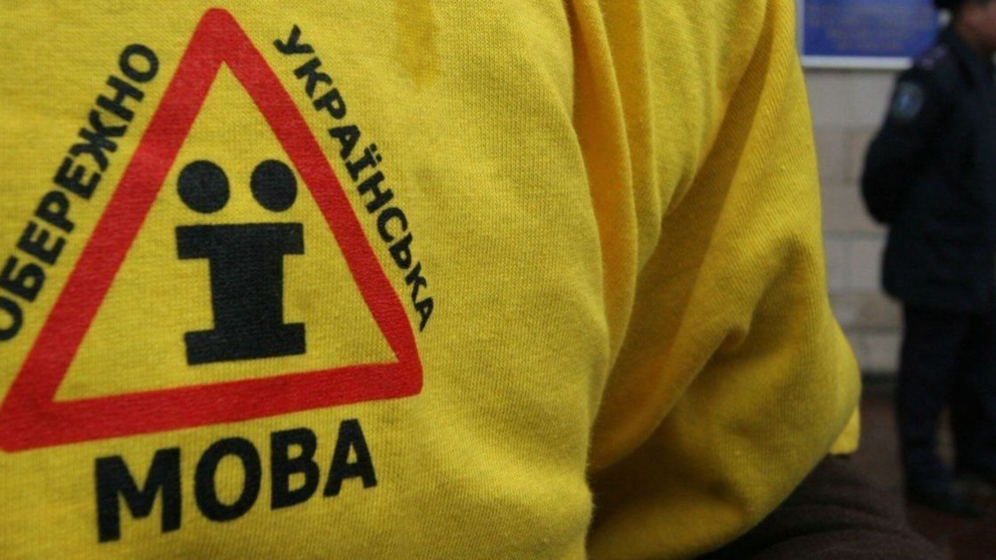 В Україні хочуть підвищити штрафи за порушення закону про мову