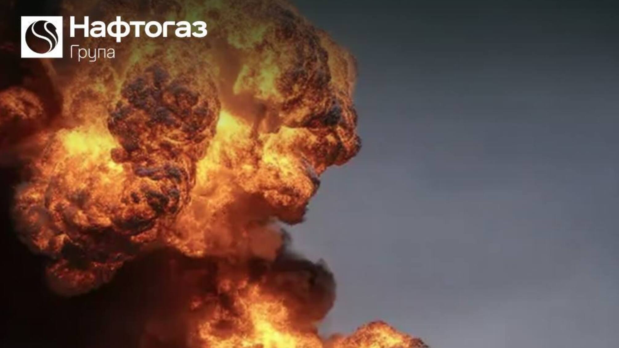 Газова інфраструктура під атакою: Нафтогаз та рятувальники усувають наслідки обстрілів