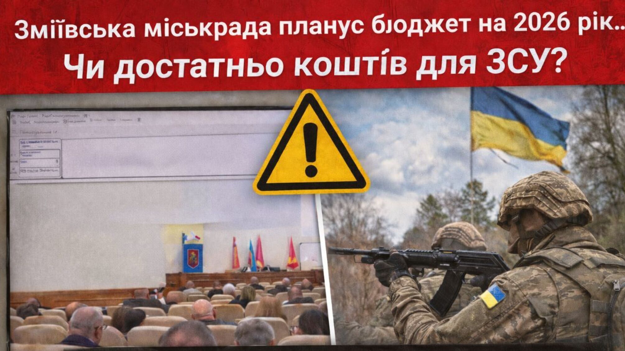 Бюджет Зміївської громади на 2026 рік: безпека не в пріоритеті – та що ж натомість?