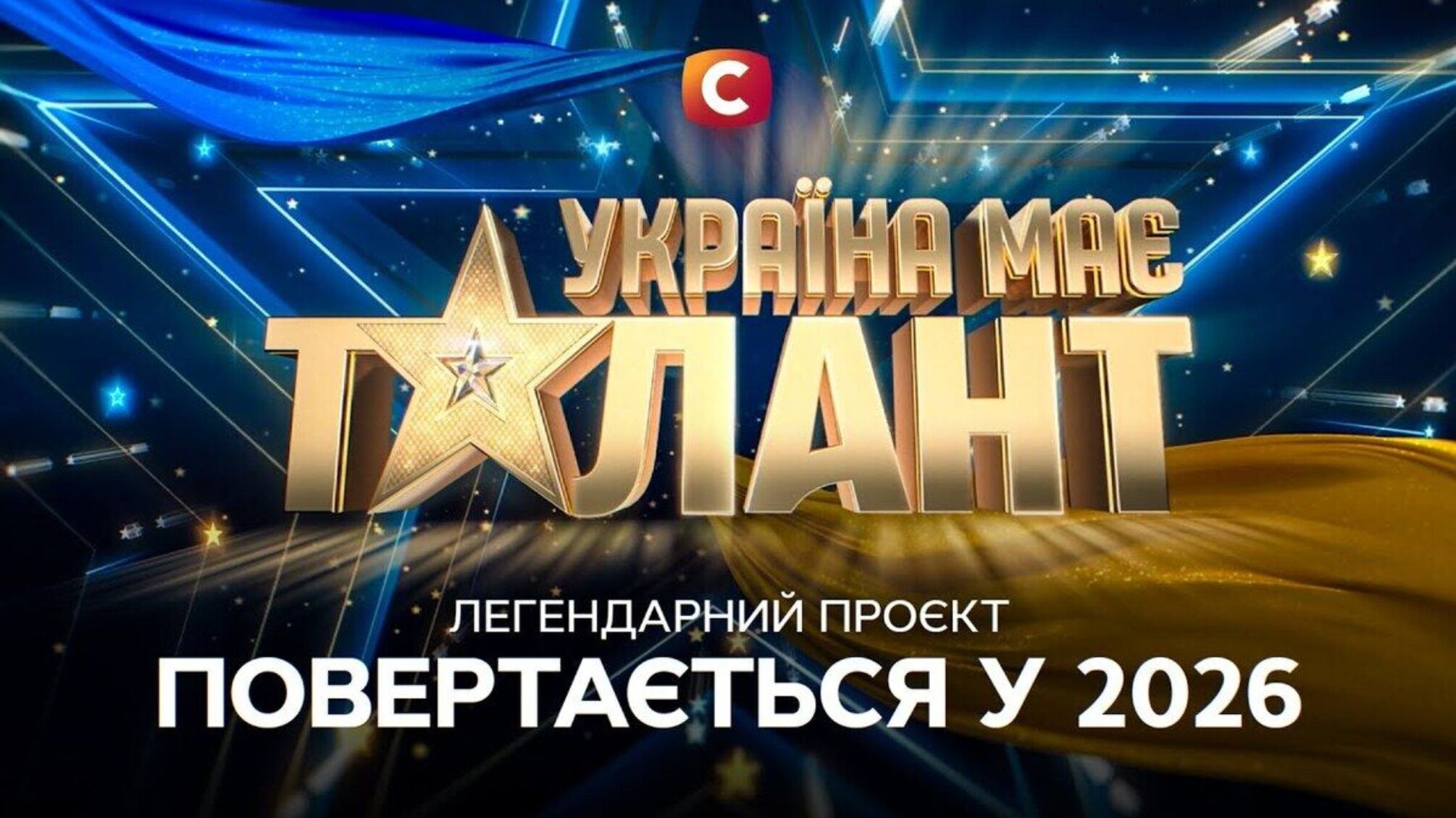 Телевизионное возвращение года: 'Украина имеет талант' стартует в 2026 году