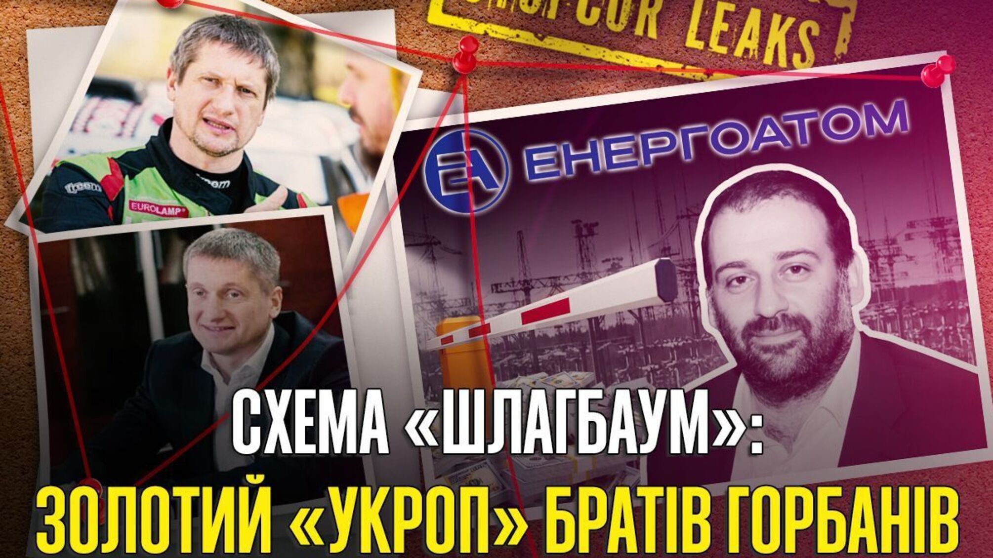 Золотой 'УКРОП.' братьев Горбанов