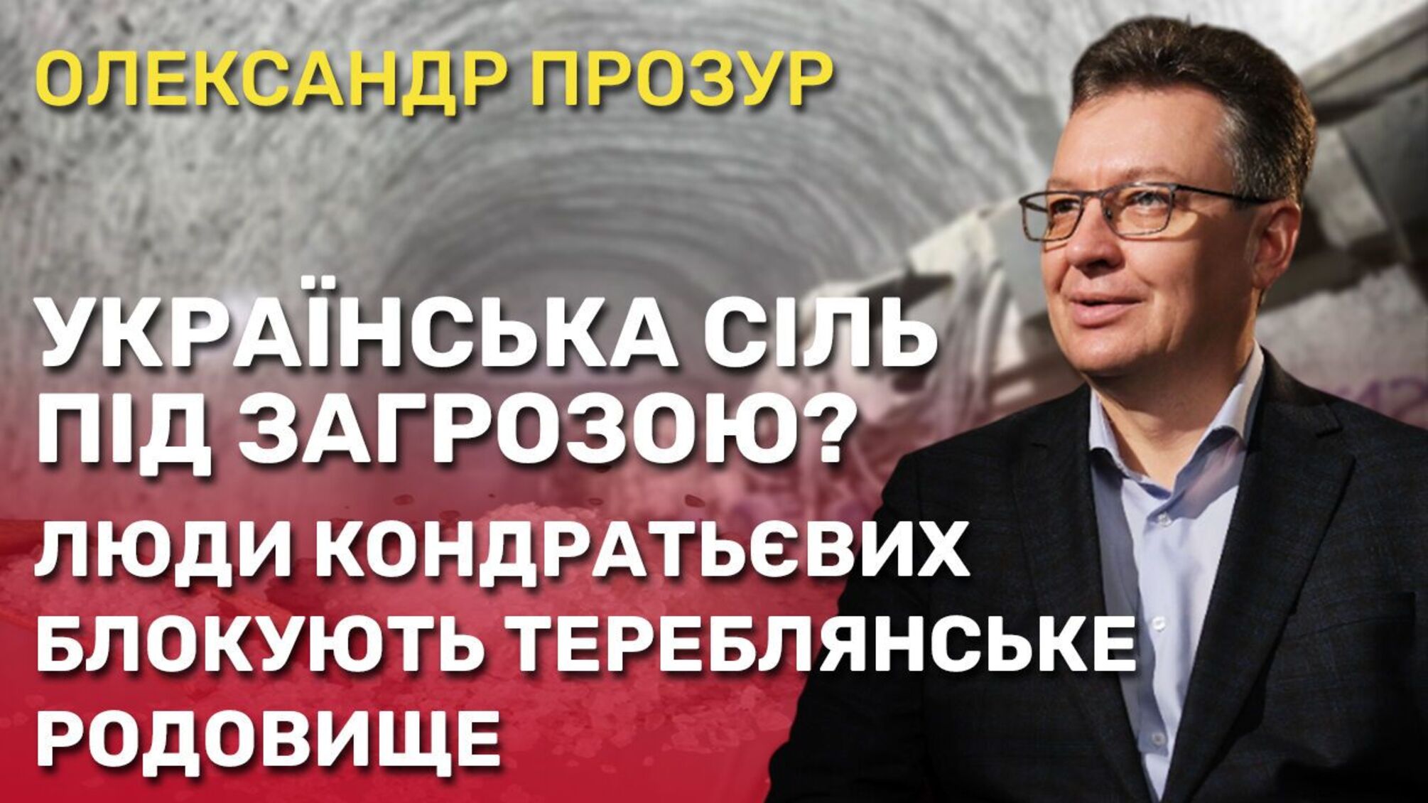 'Ризик техногенної катастрофи реальний': Олександр Прозур – про блокування Тереблянського родовища солі