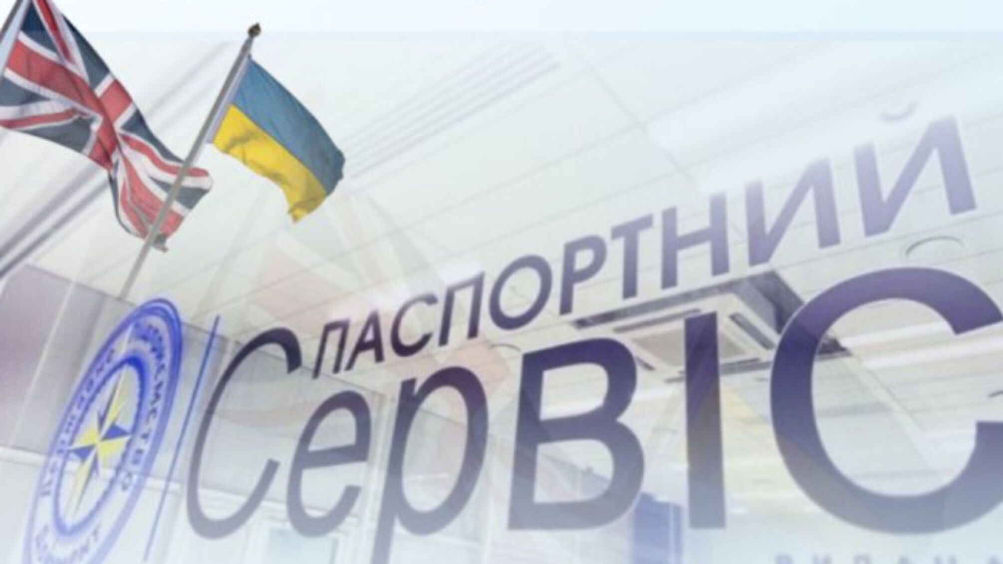 В Лондоне заработал 'Паспортный Сервис': украинцы могут оформлять документы по предварительной записи