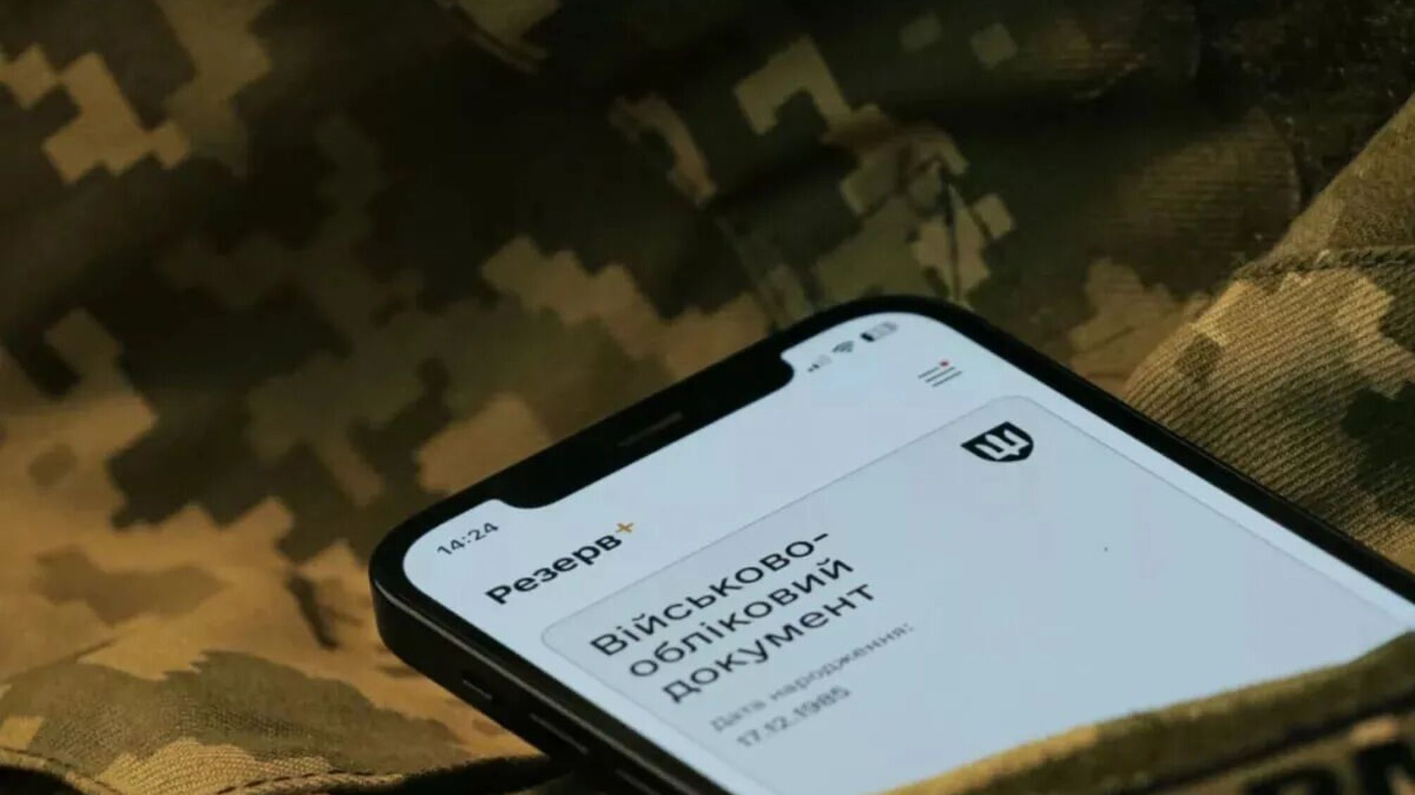 Військовий облік онлайн: у застосунку 'Резерв+' стартувало тестування без відвідування ТЦК