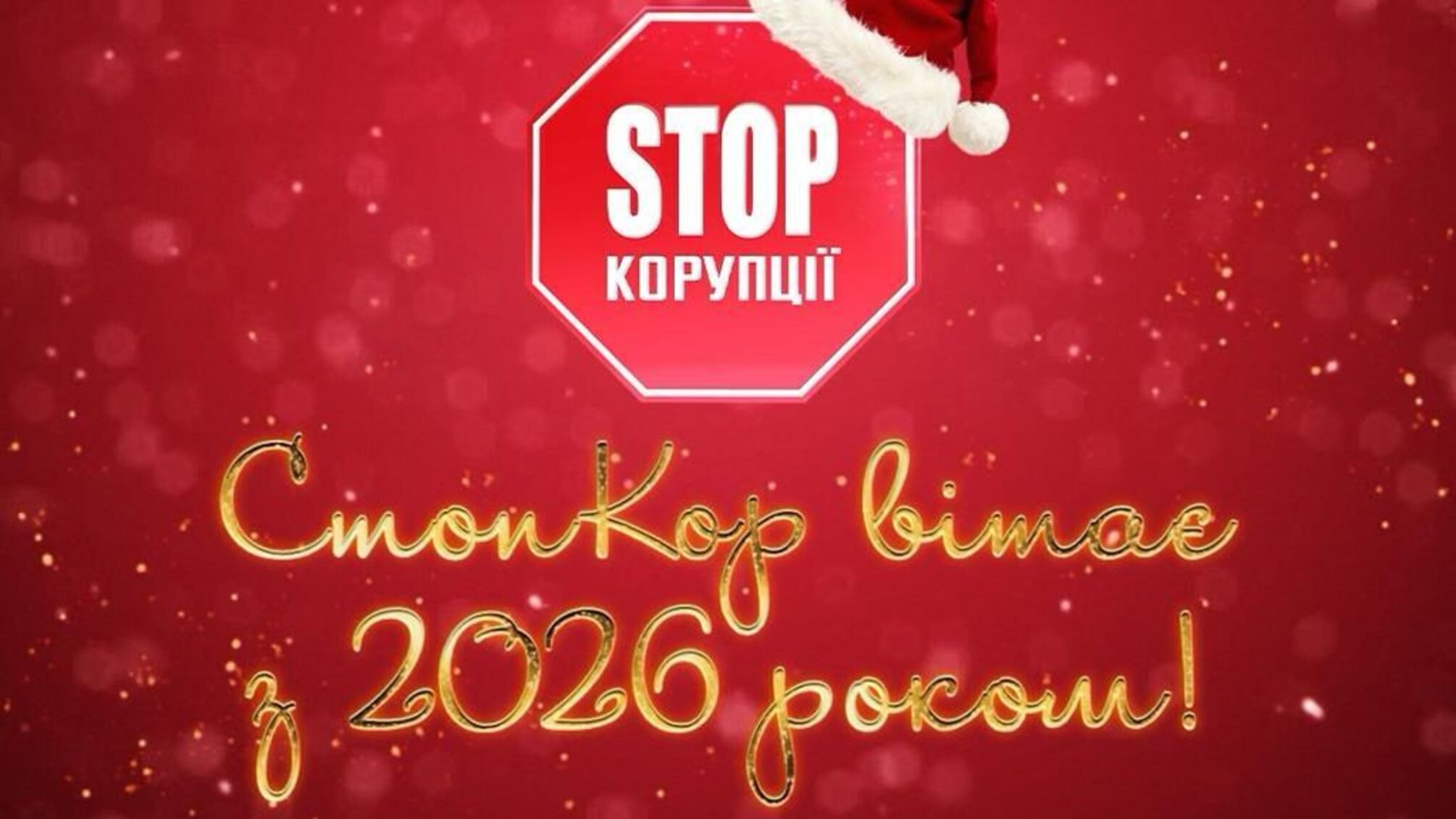 Новорічні вітання від осередків ВГО 'Стоп корупції' з усієї України