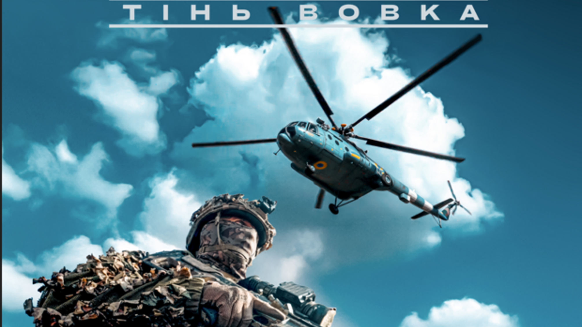 6 декабря выйдет новая документалка о войне: 'Этос. Тень волка'