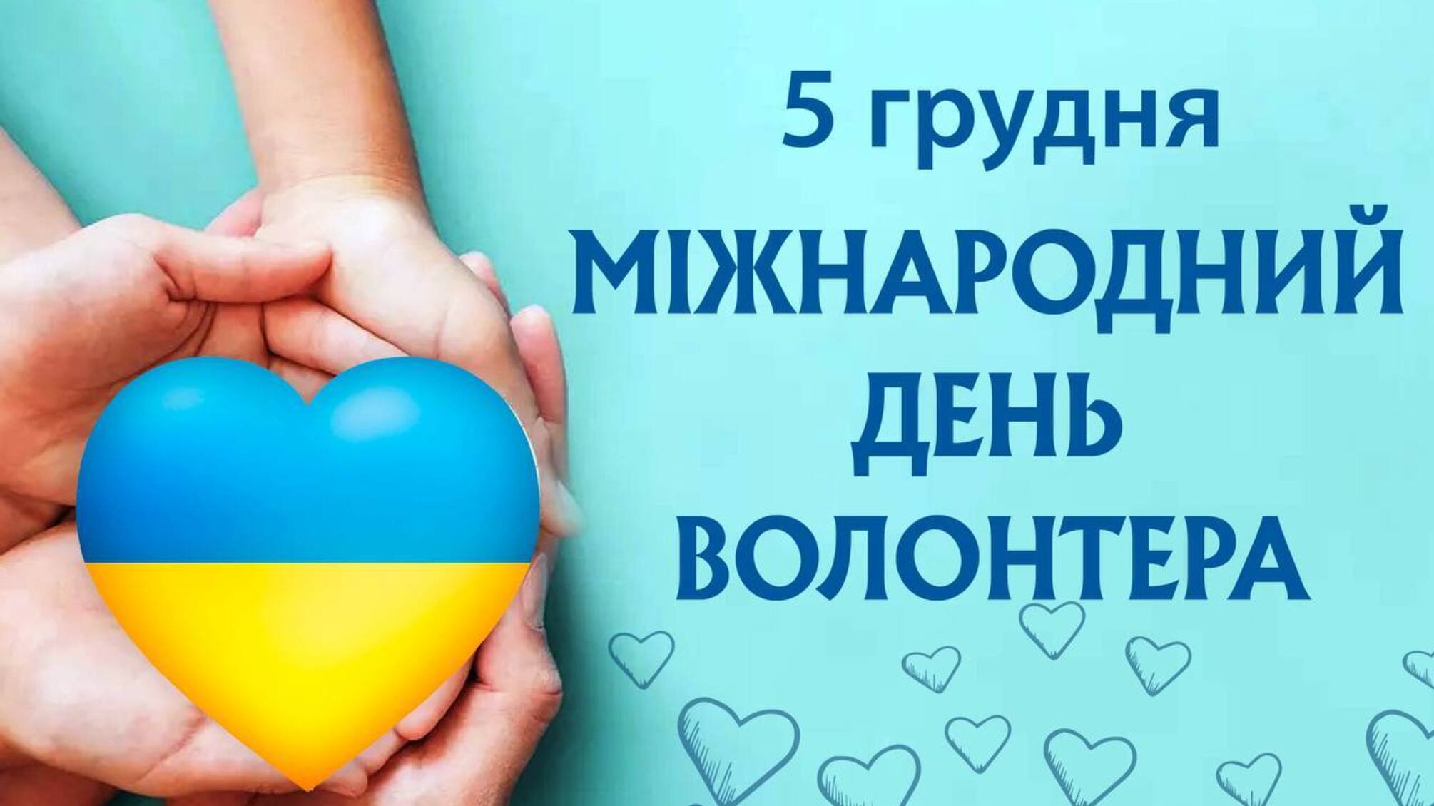 5 декабря - международный день волонтера