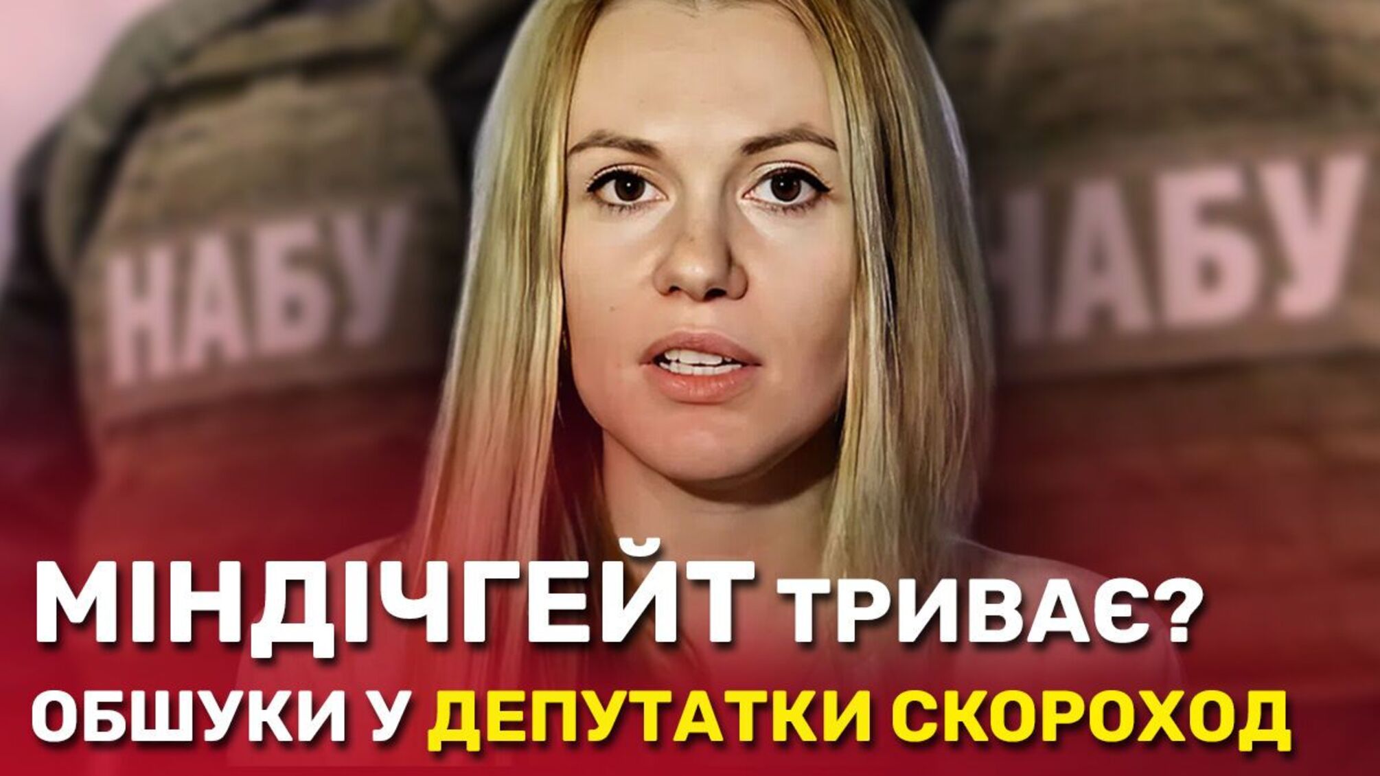 Нова фігурантка Міндічгейту: СБУ, НАБУ та САП проводять обшуки у нардепки Ганни Скороход