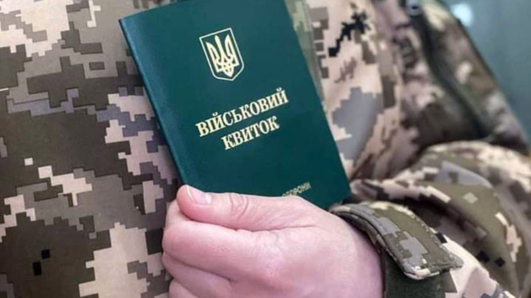 Отсрочку от мобилизации отменят мгновенно: правительство изменило правила бронирования