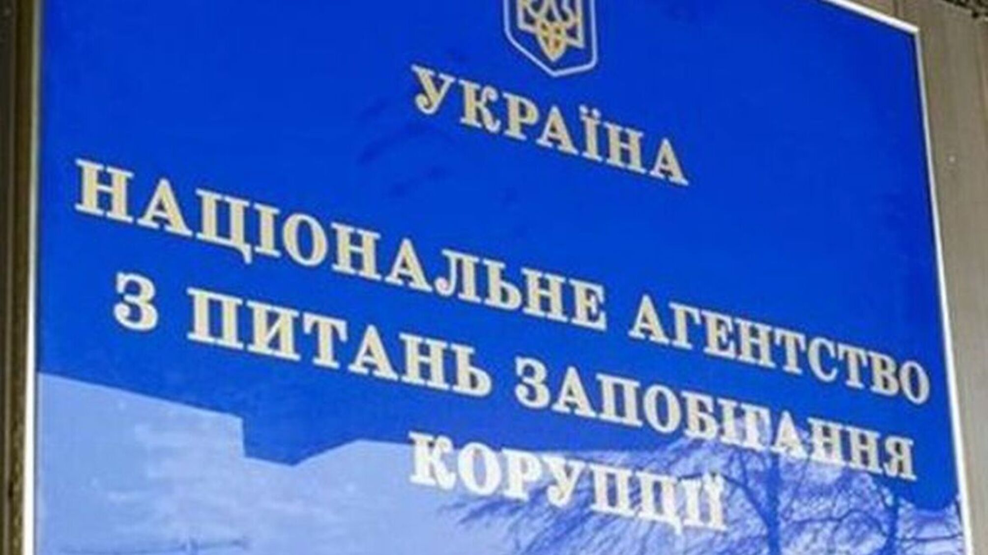 НАПК разоблачило масштабные нарушения в декларациях МСЭК: недостоверные данные более чем на 148 млн грн