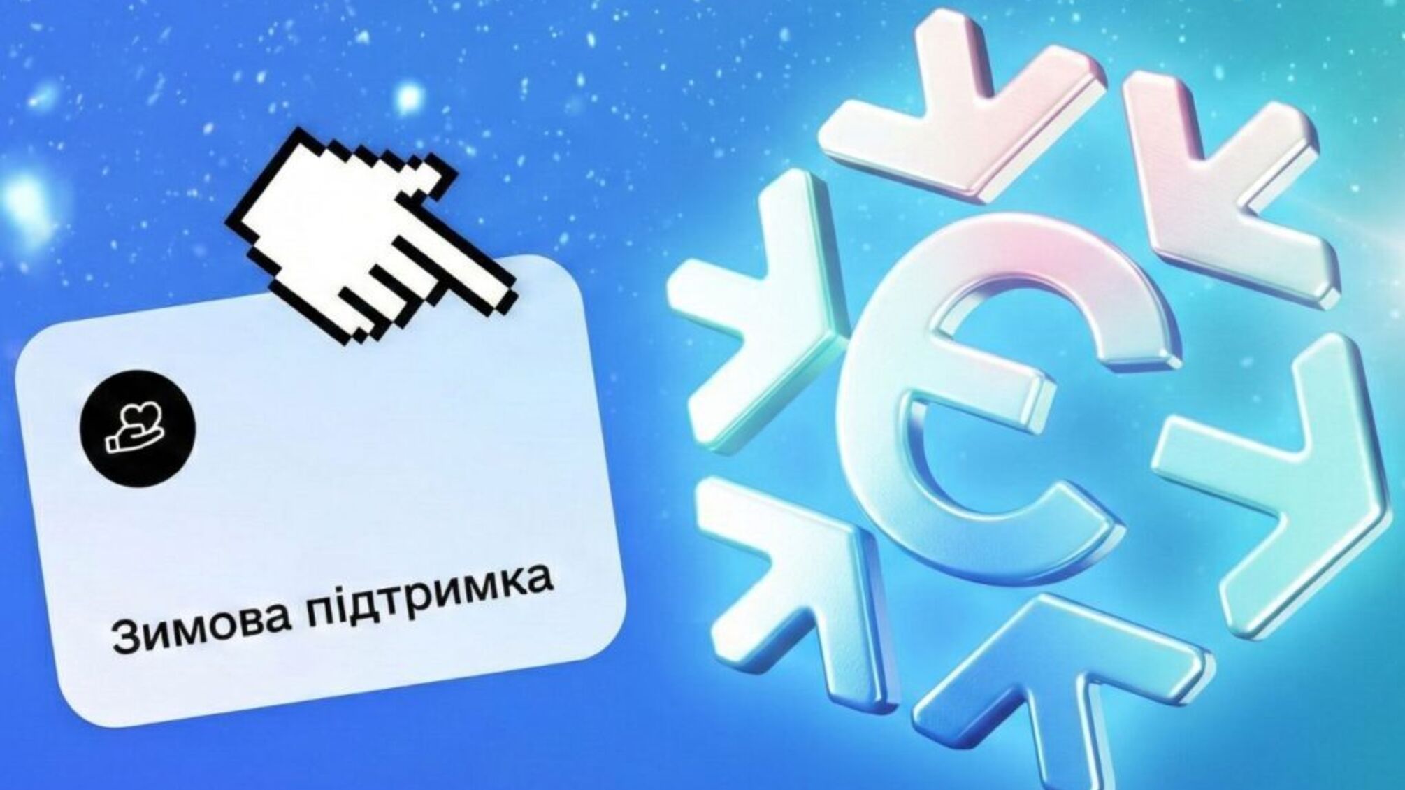 Как получить 6500 грн 'зимней' помощи: в Украине стартовали первые выплаты