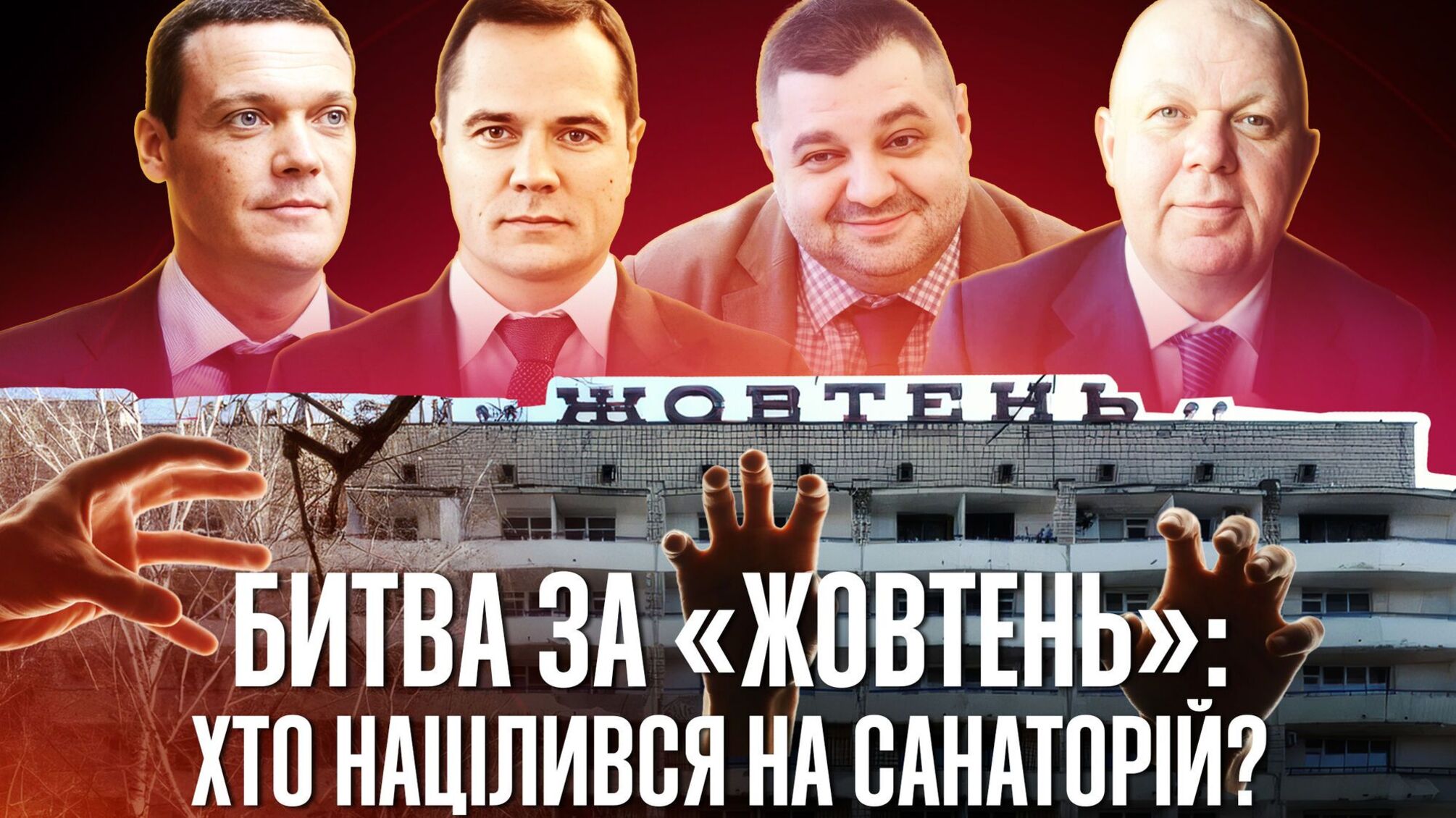 Олігархи, авторитет і 'смотрящі' за Києвом: хто стоїть за силовим протистоянням у санаторії 'Жовтень'