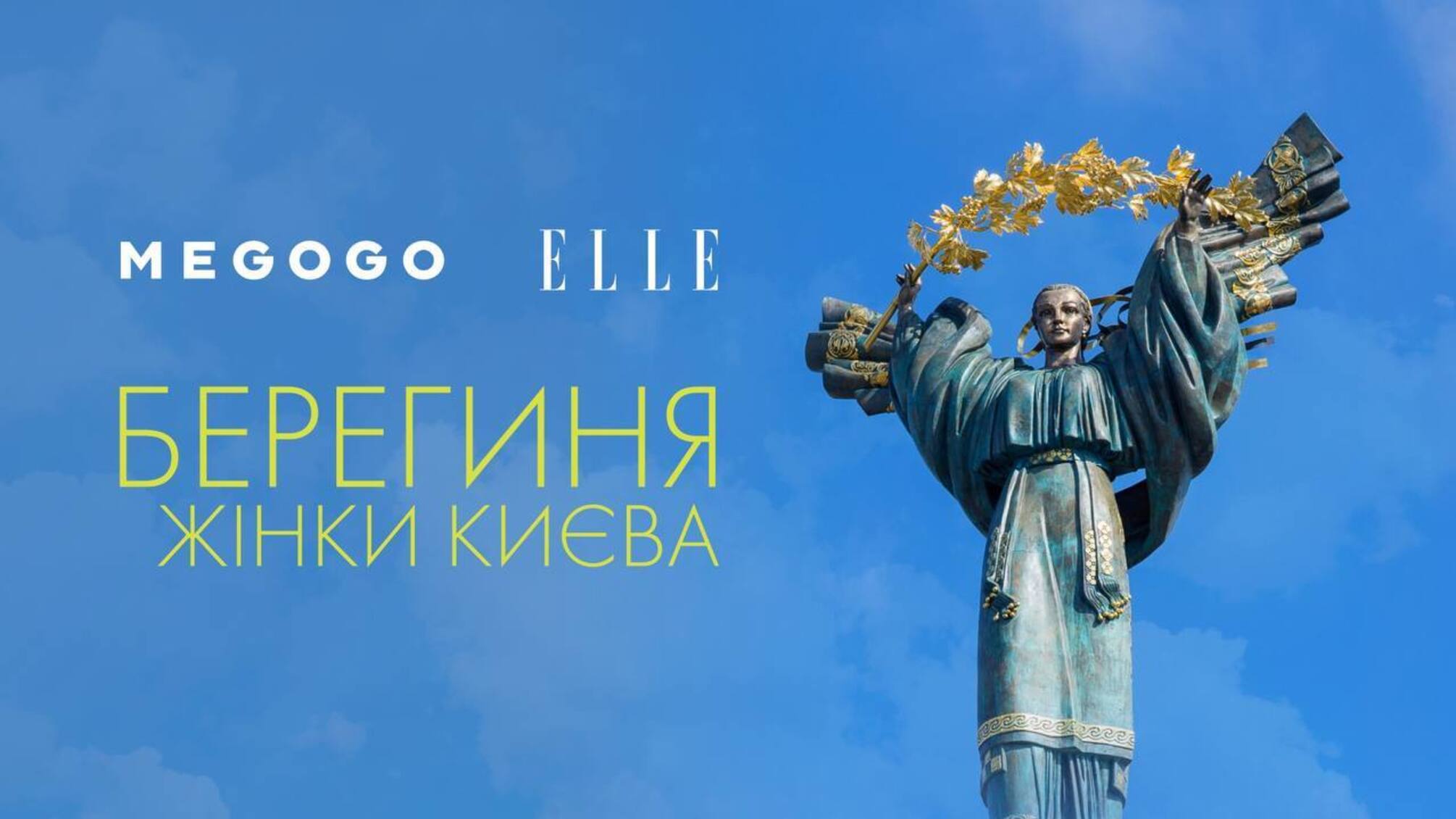 'БЕРЕГИНЯ. ЖІНКИ КИЄВА': прем’єра документального фільму