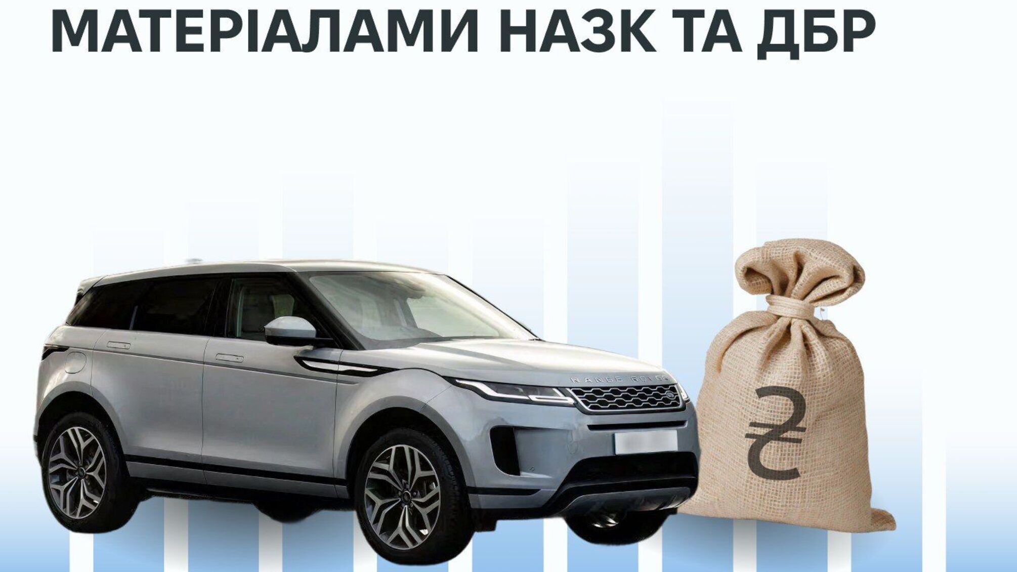 Дочь чиновника купила ему Land Rover за 3,3 млн грн – НАПК выявило нарушение