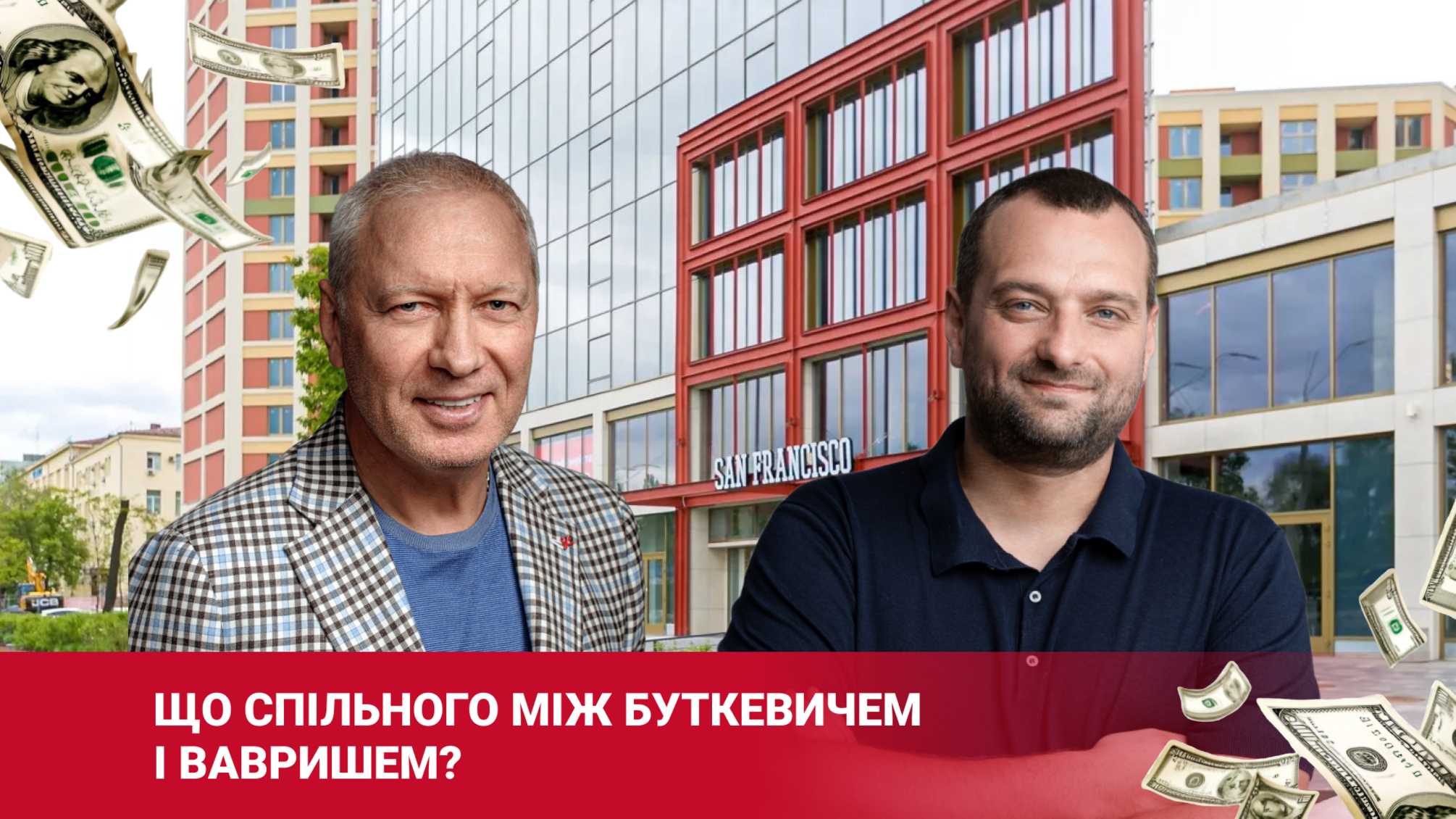 Что общего между Вавришем и Буткевичем?