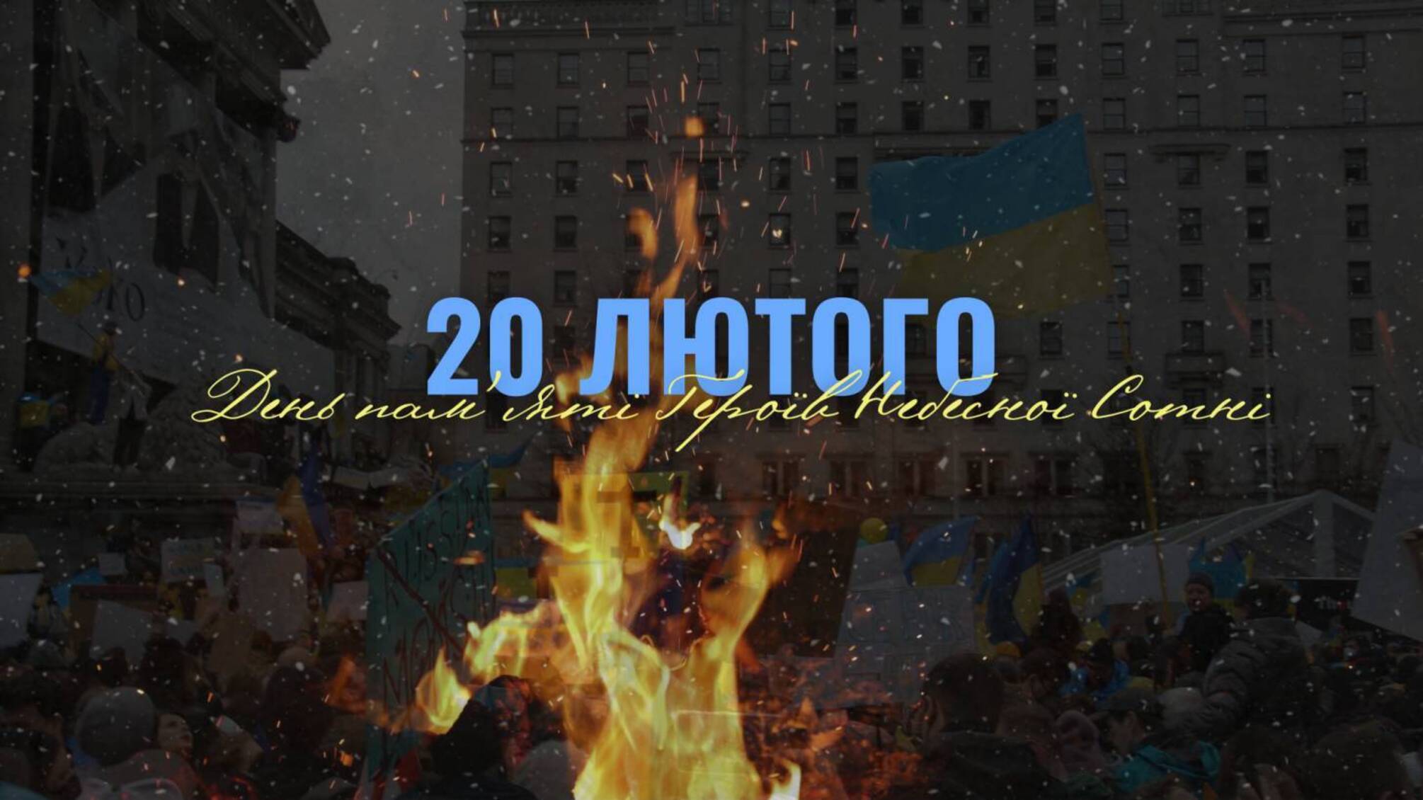 Как Украина чтит Героев Небесной Сотни 20 февраля