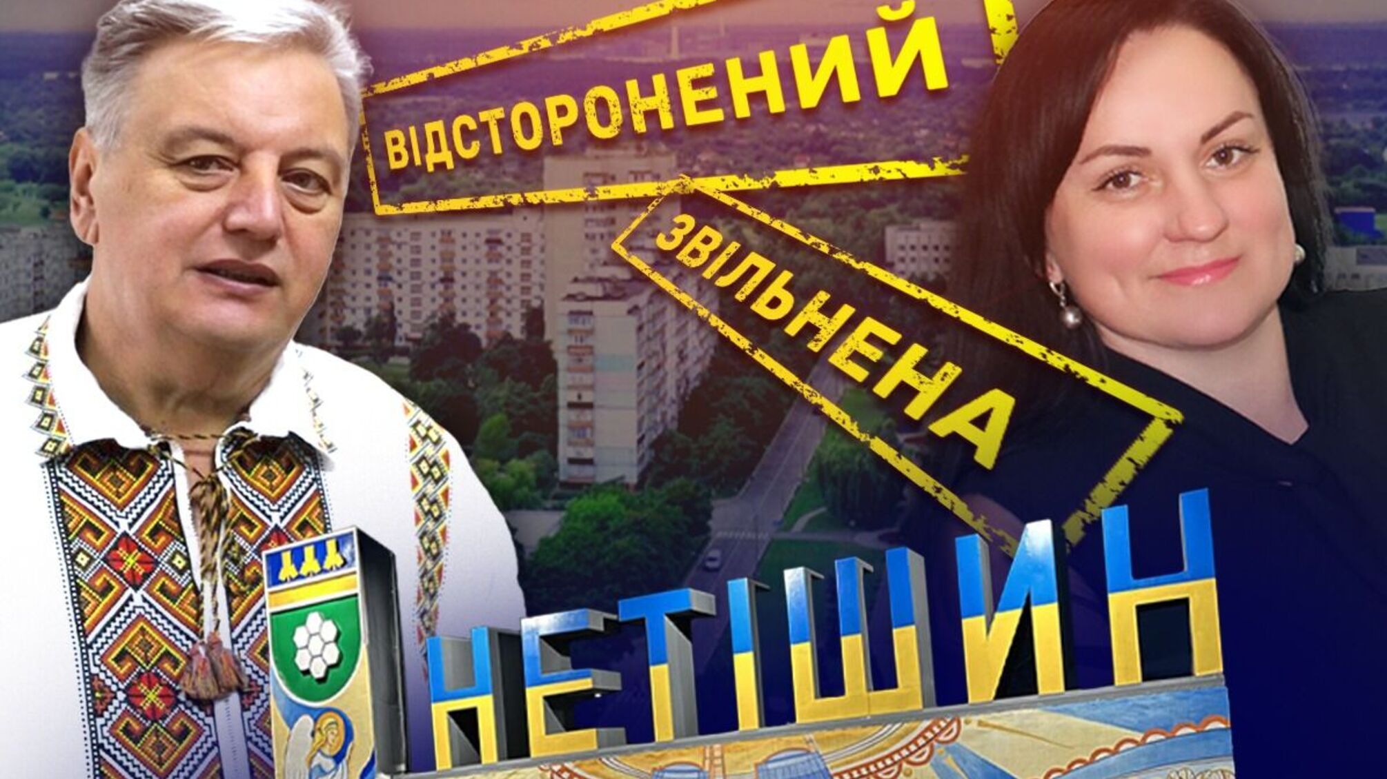 За що нетішинські депутати звільнили заступницю Супрунюка?