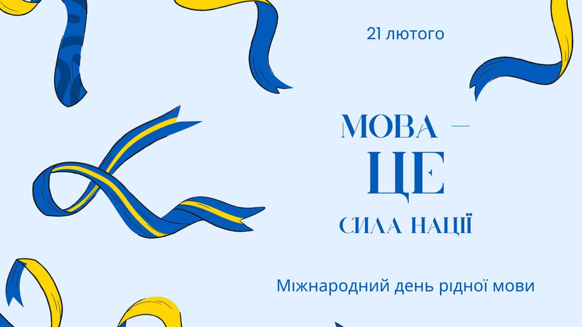 Мова об’єднує: традиції святкування 21 лютого